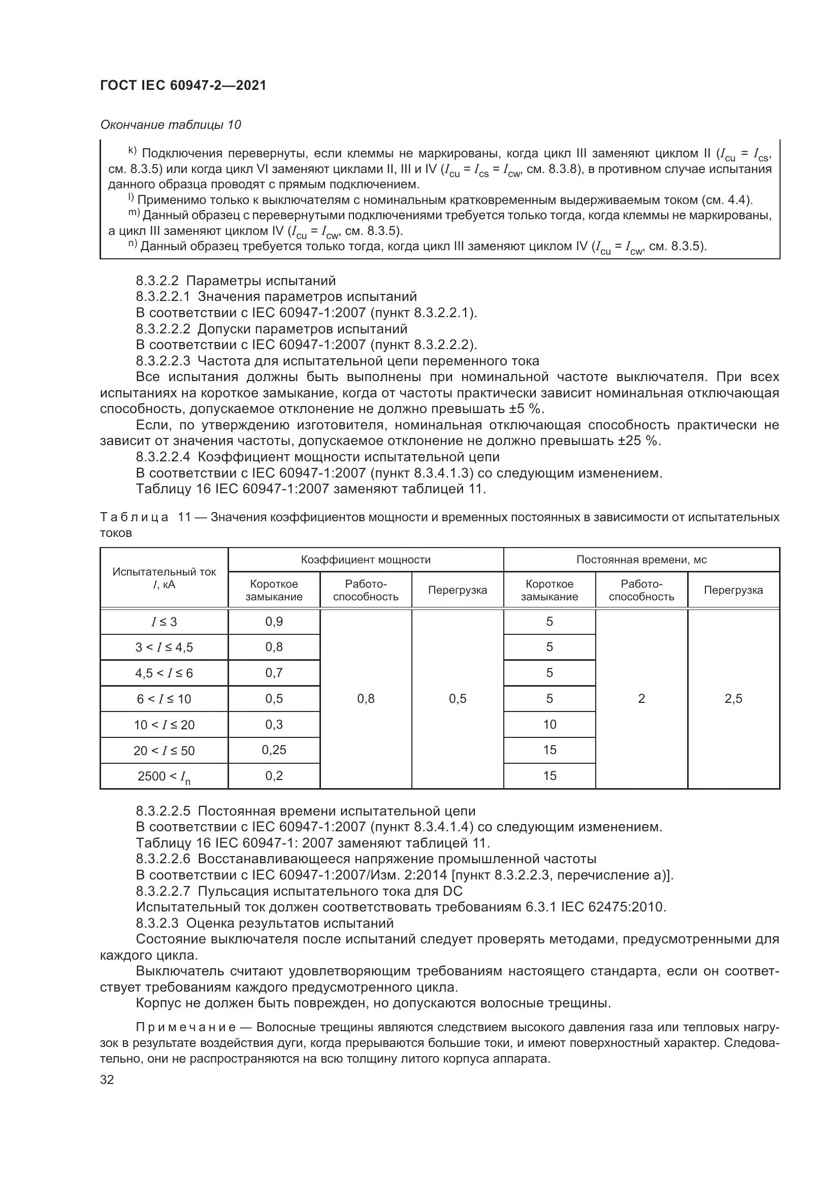 ГОСТ IEC 60947-2-2021, страница 38