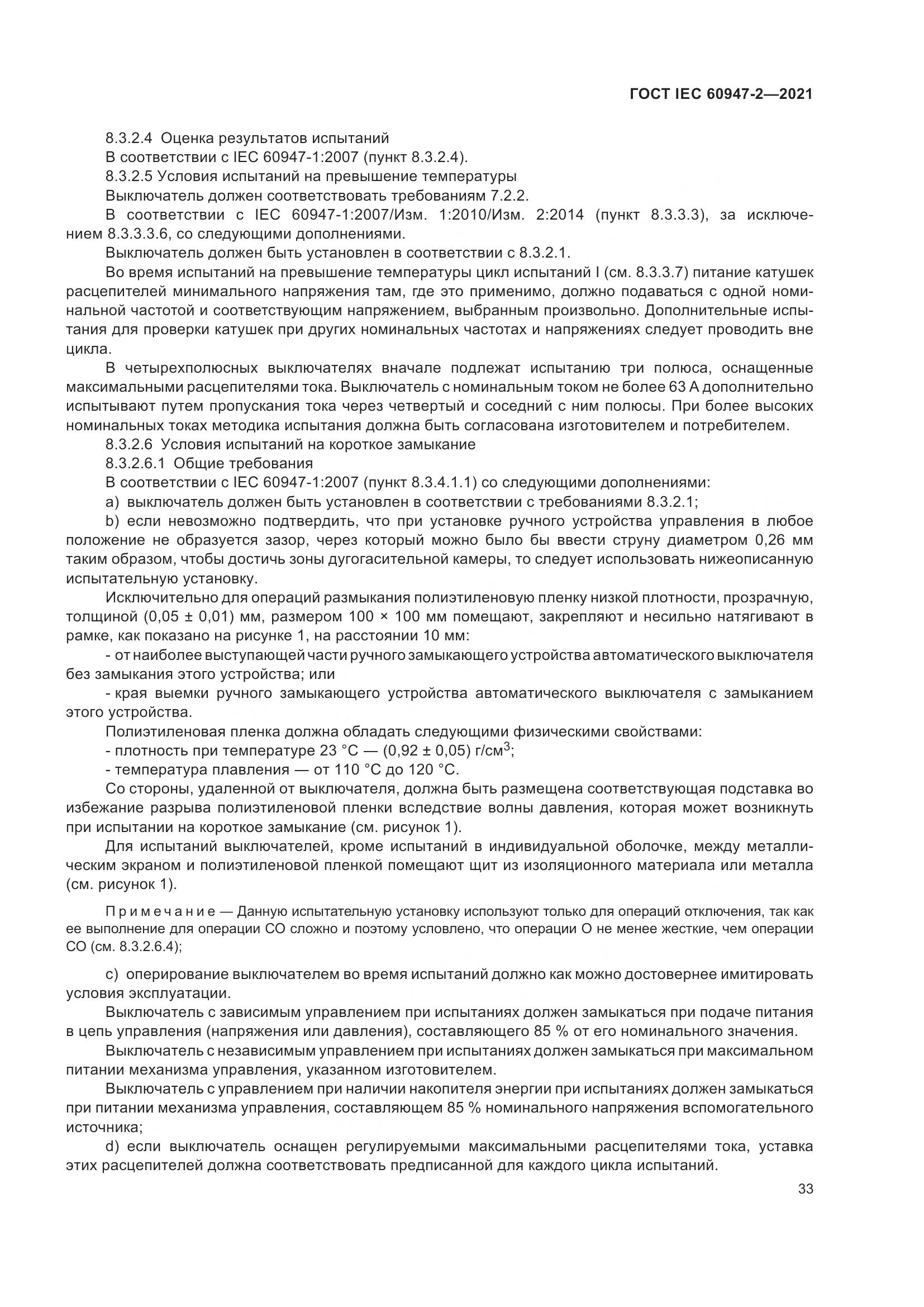 ГОСТ IEC 60947-2-2021, страница 39