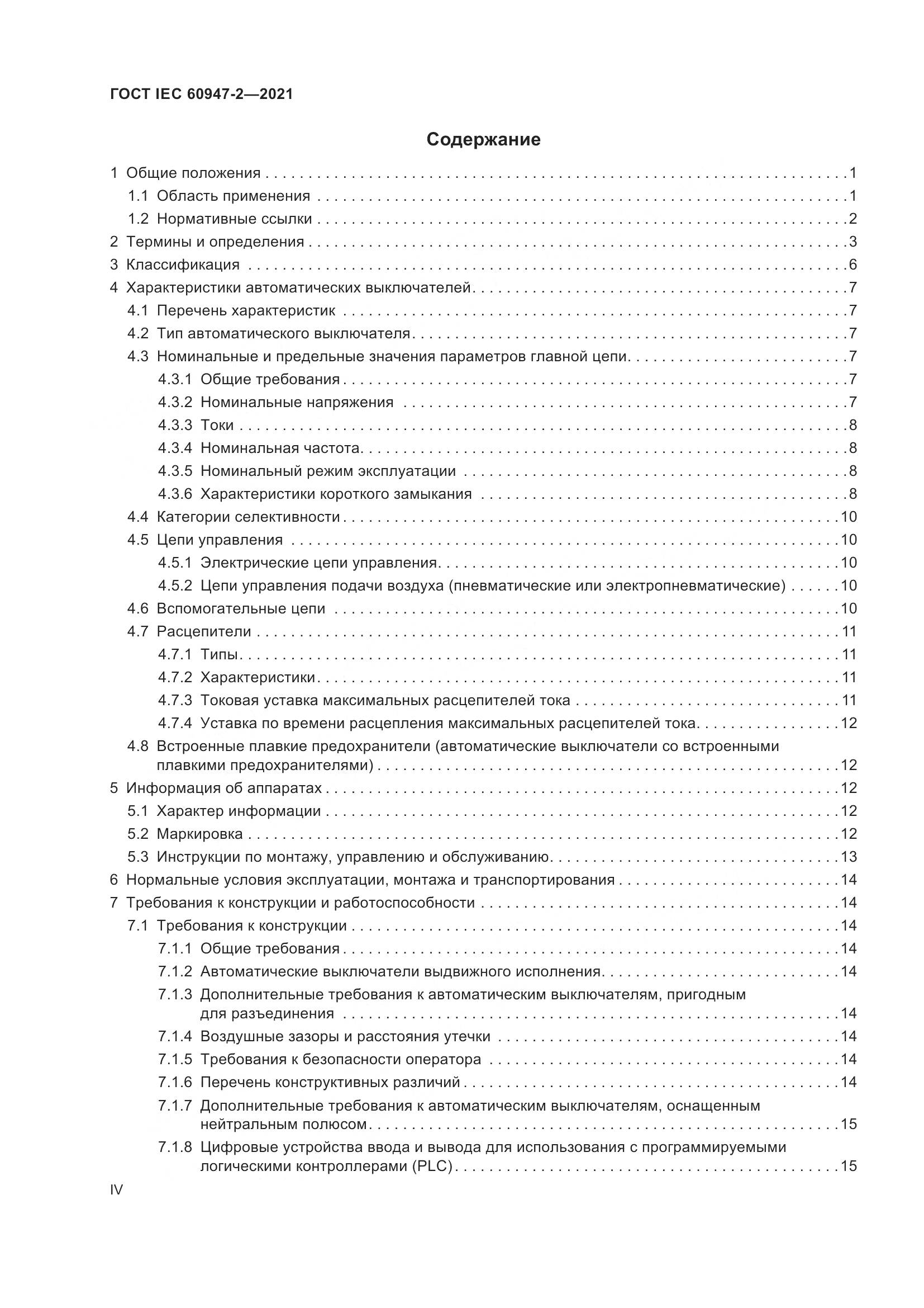 ГОСТ IEC 60947-2-2021, страница 4