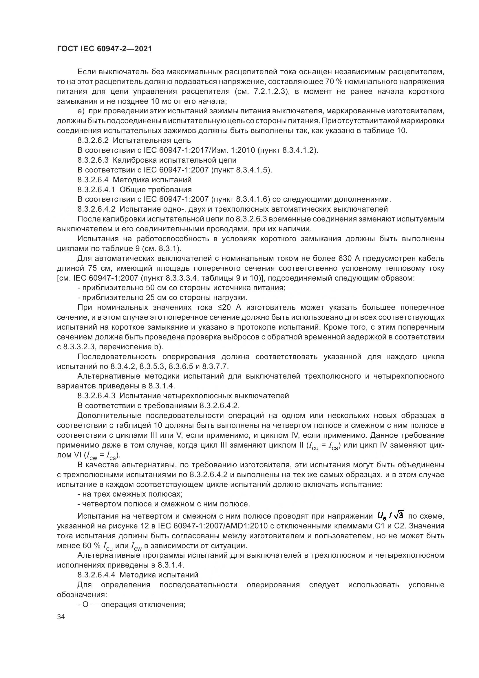 ГОСТ IEC 60947-2-2021, страница 40
