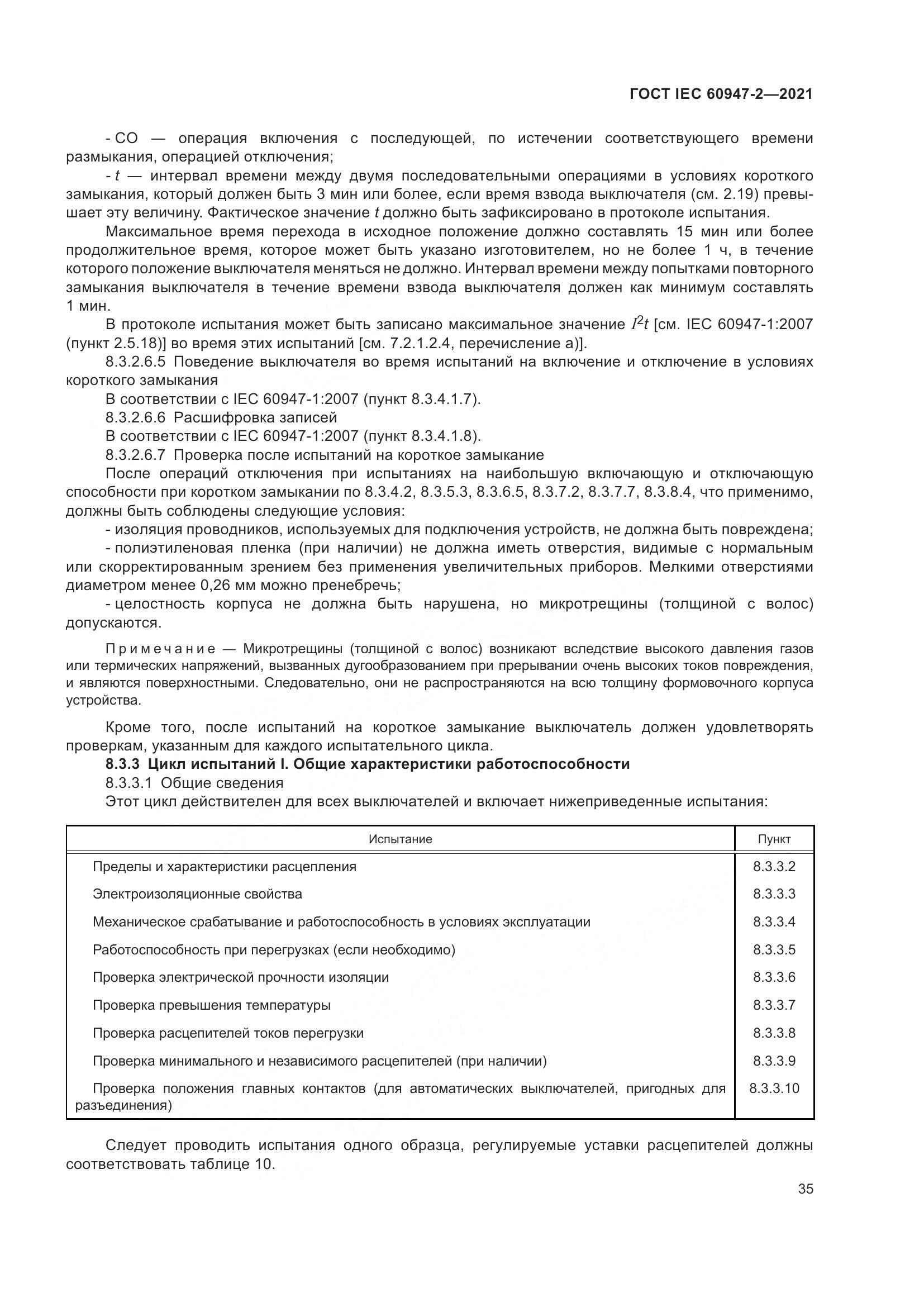 ГОСТ IEC 60947-2-2021, страница 41