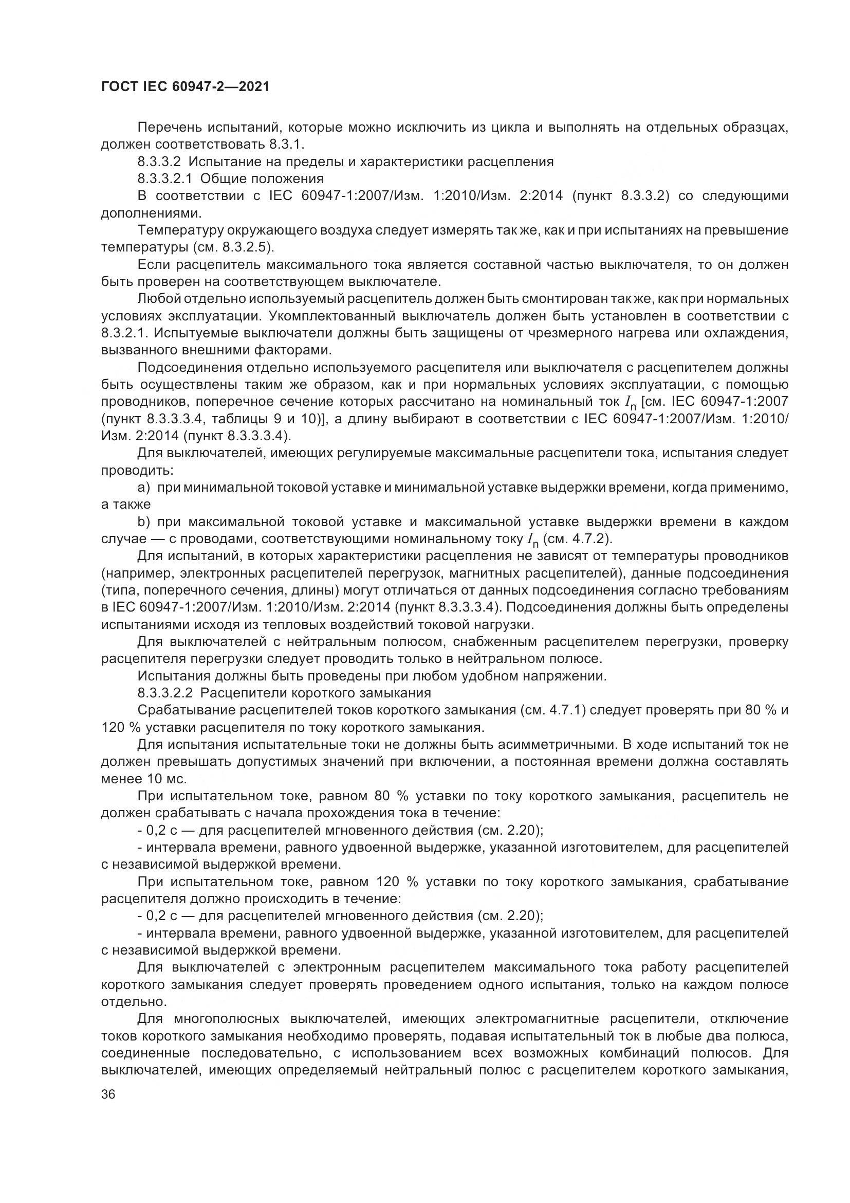 ГОСТ IEC 60947-2-2021, страница 42