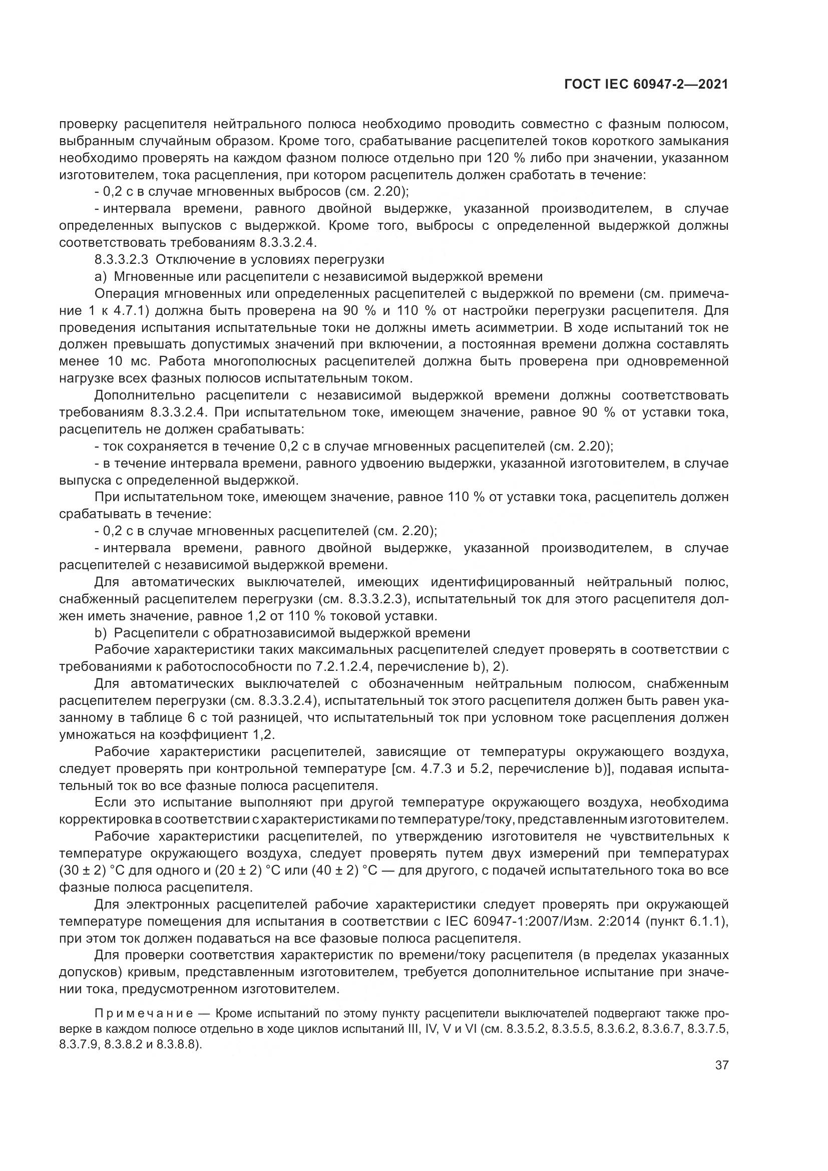ГОСТ IEC 60947-2-2021, страница 43