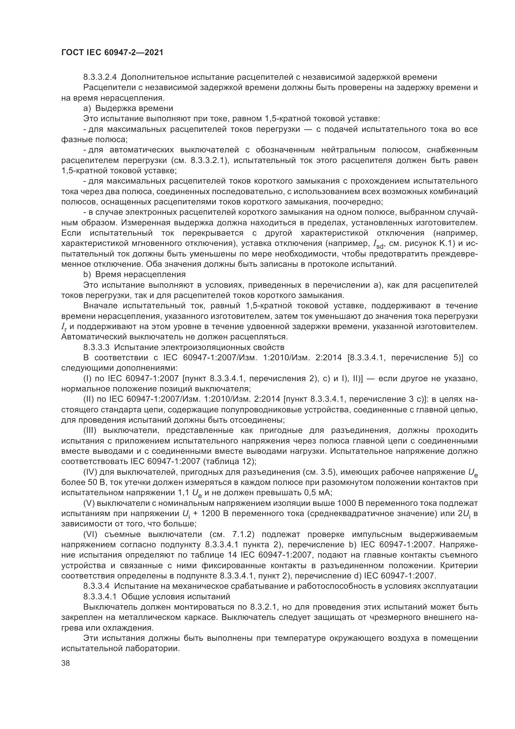 ГОСТ IEC 60947-2-2021, страница 44