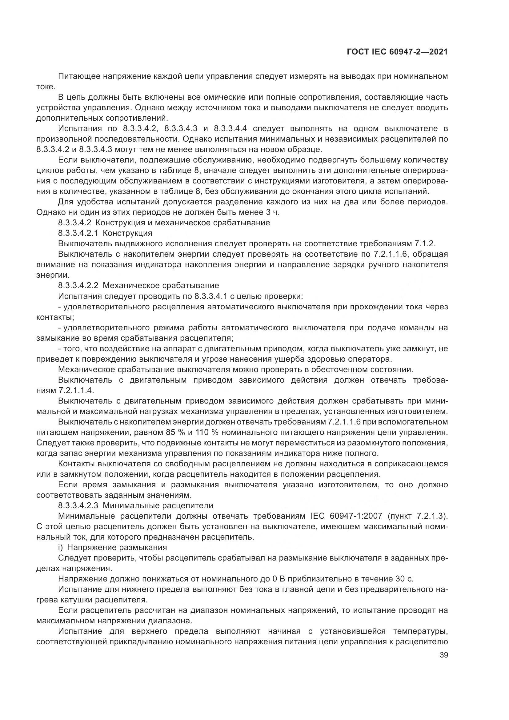 ГОСТ IEC 60947-2-2021, страница 45