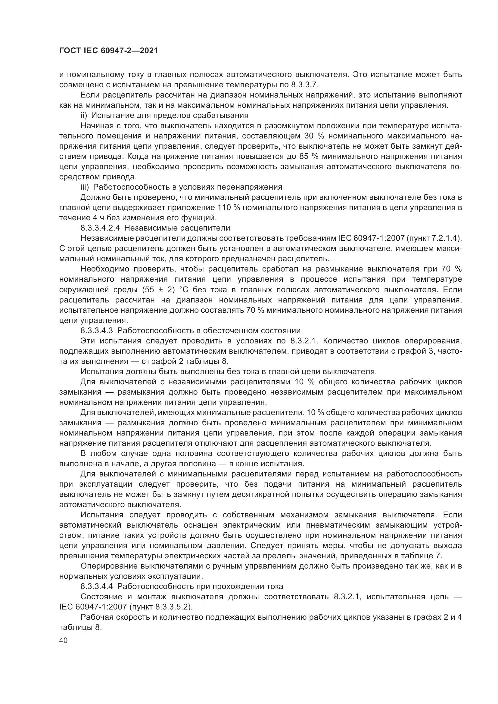 ГОСТ IEC 60947-2-2021, страница 46