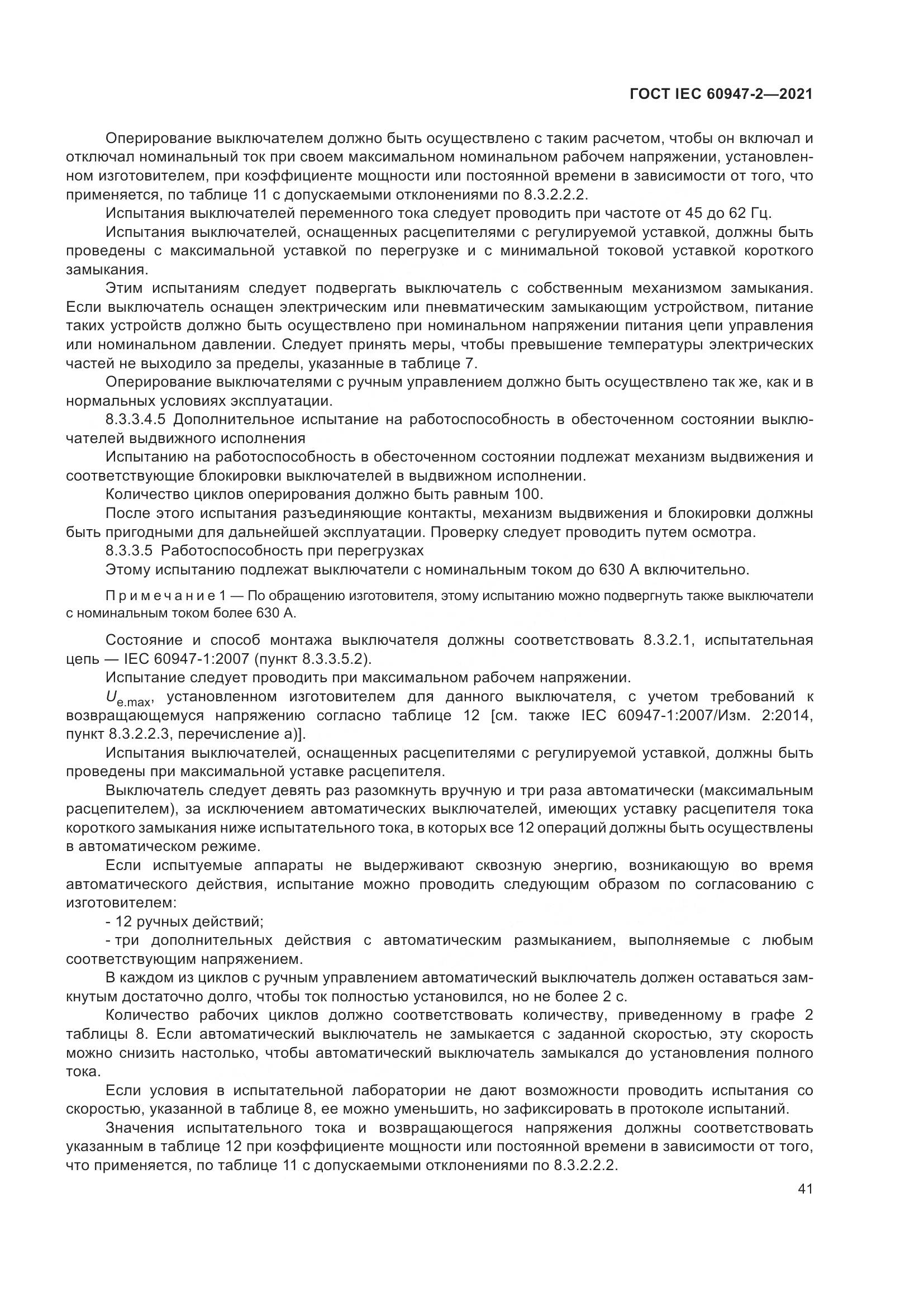 ГОСТ IEC 60947-2-2021, страница 47