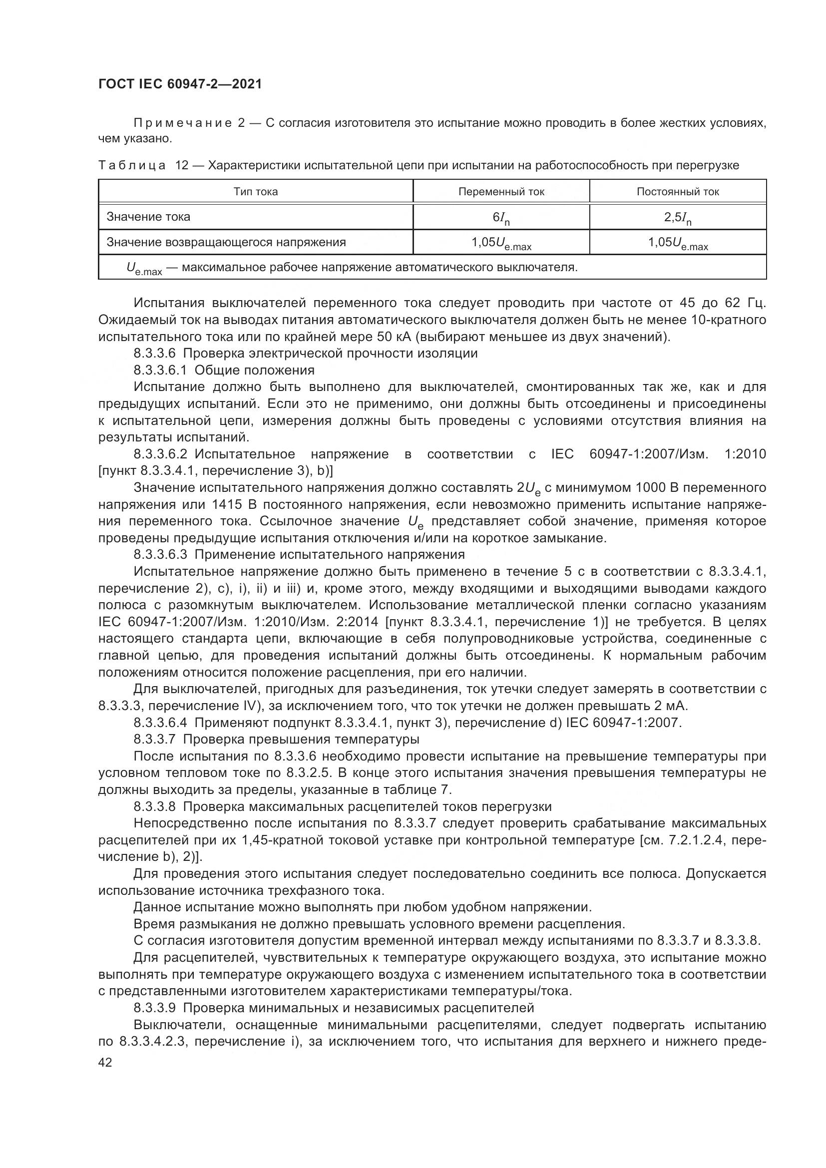 ГОСТ IEC 60947-2-2021, страница 48