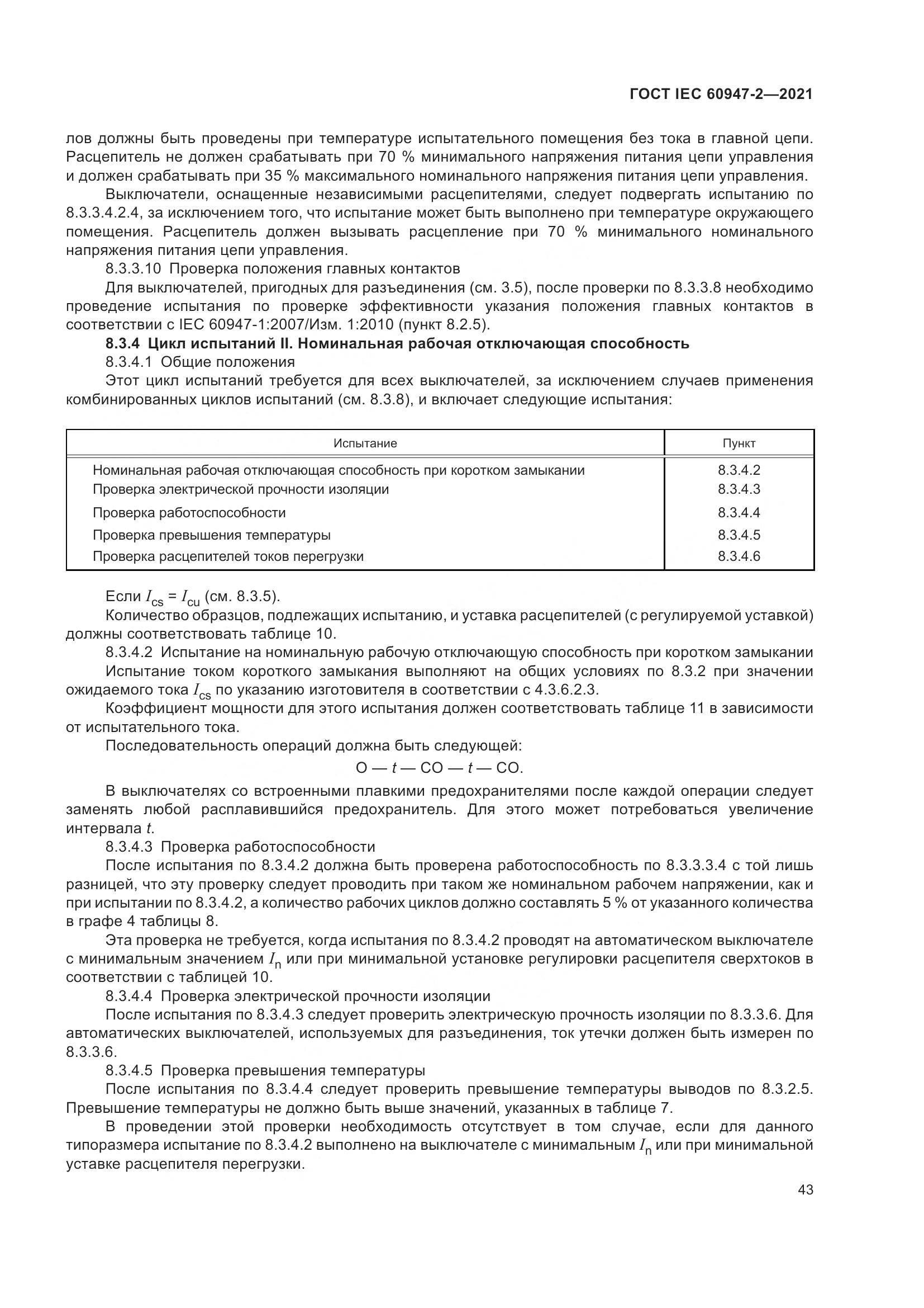 ГОСТ IEC 60947-2-2021, страница 49
