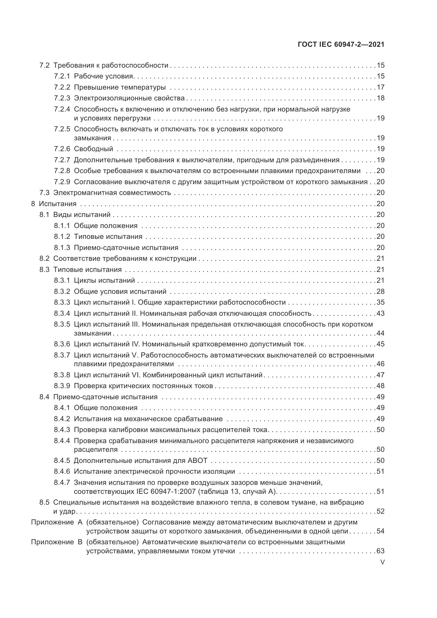 ГОСТ IEC 60947-2-2021, страница 5