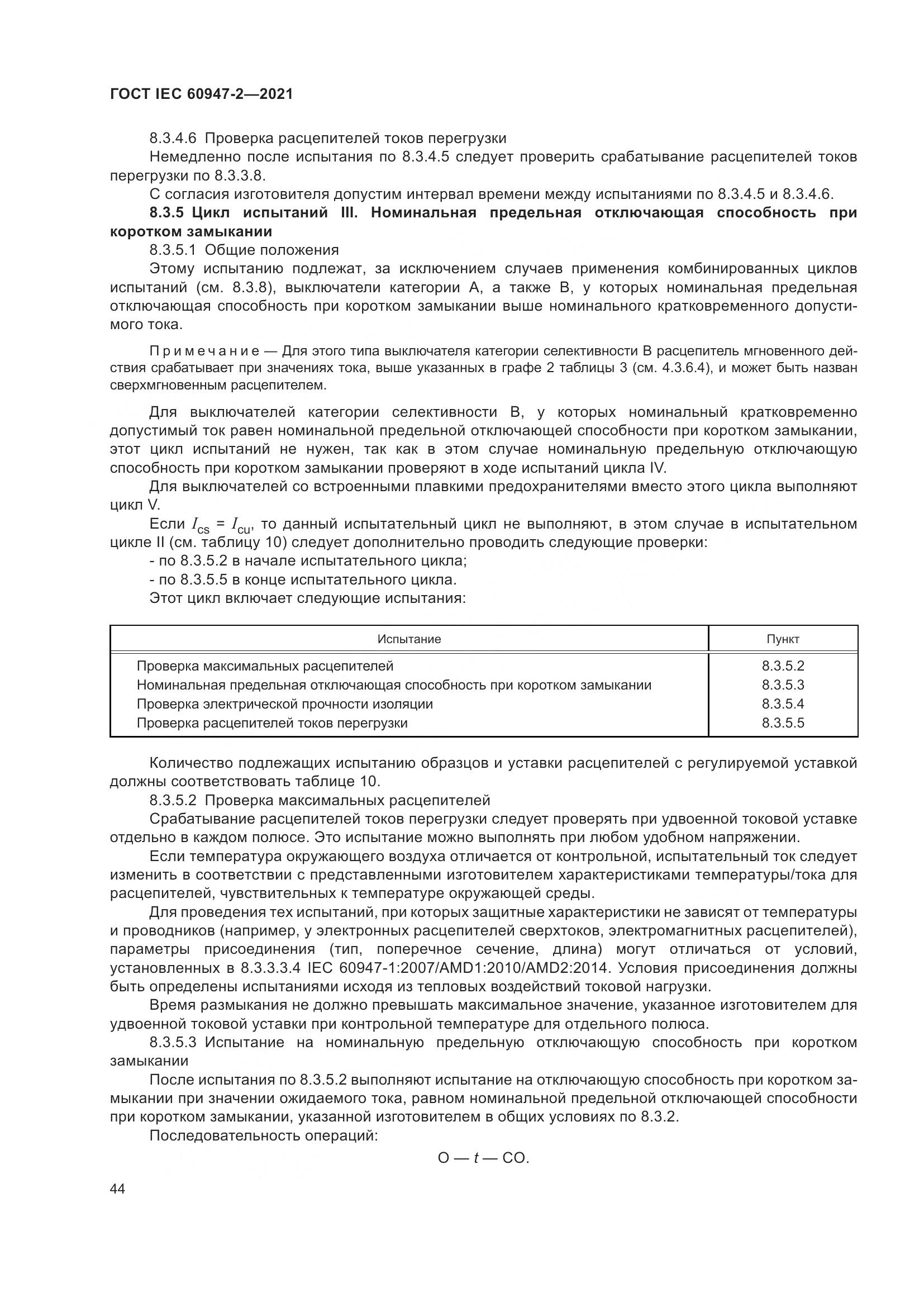ГОСТ IEC 60947-2-2021, страница 50