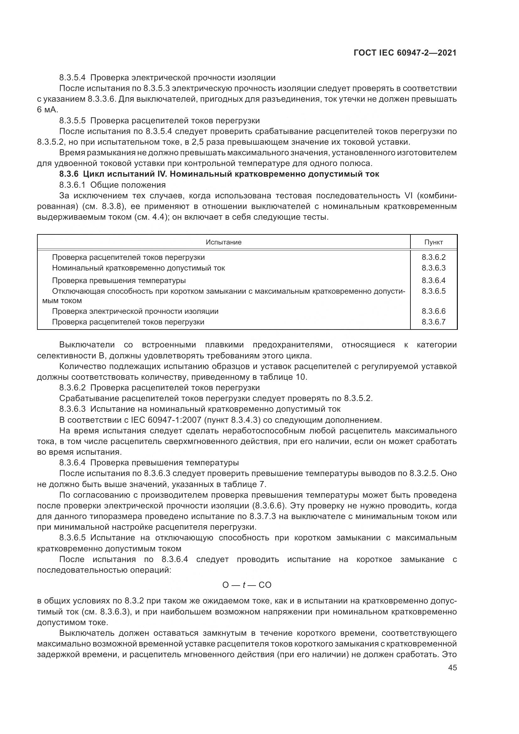 ГОСТ IEC 60947-2-2021, страница 51