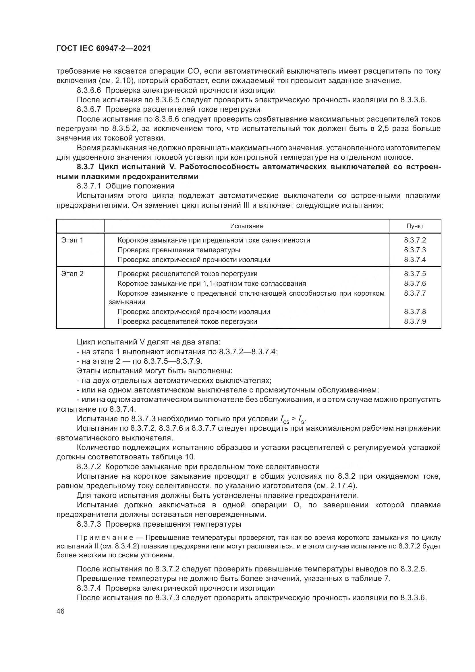 ГОСТ IEC 60947-2-2021, страница 52