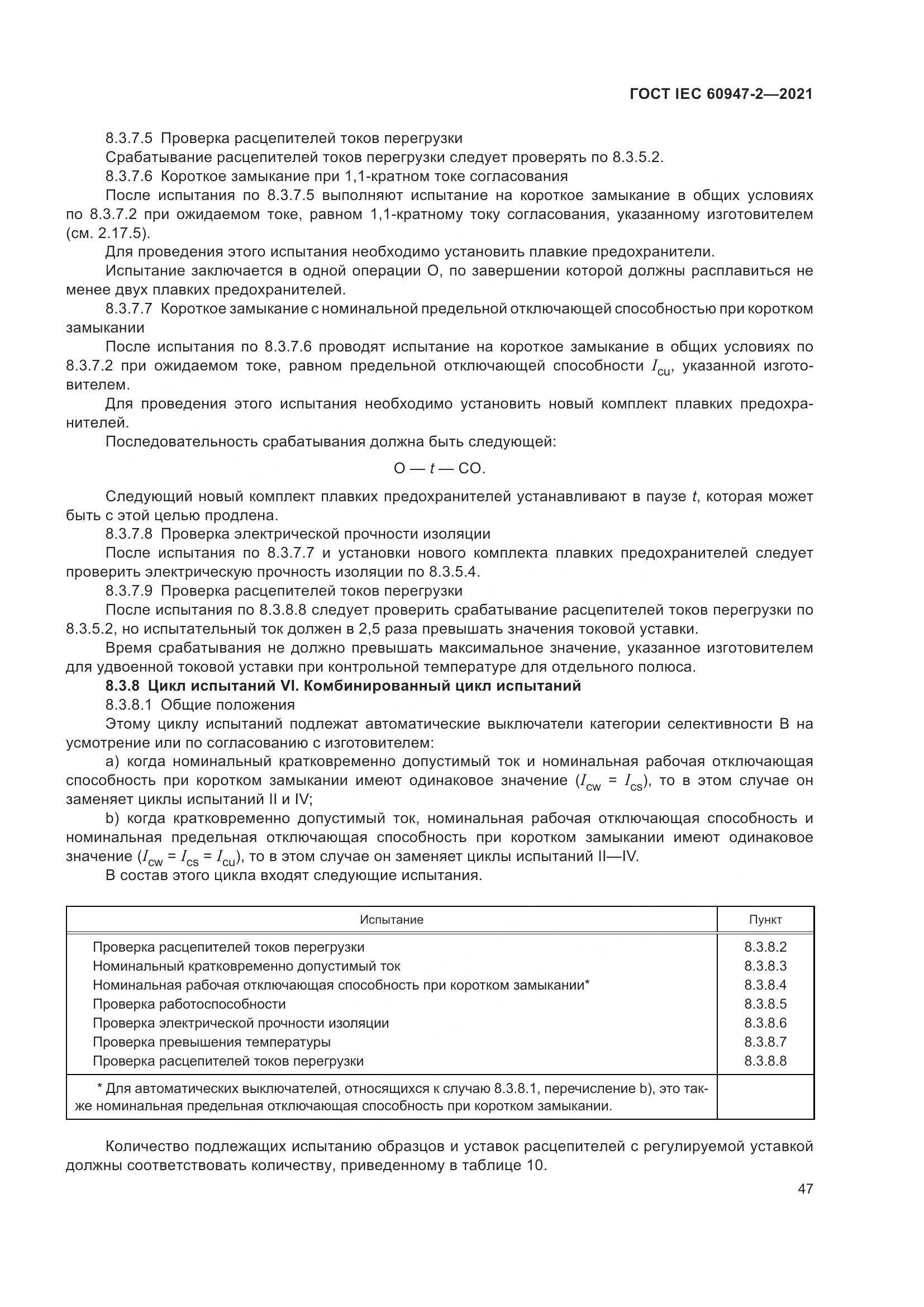 ГОСТ IEC 60947-2-2021, страница 53