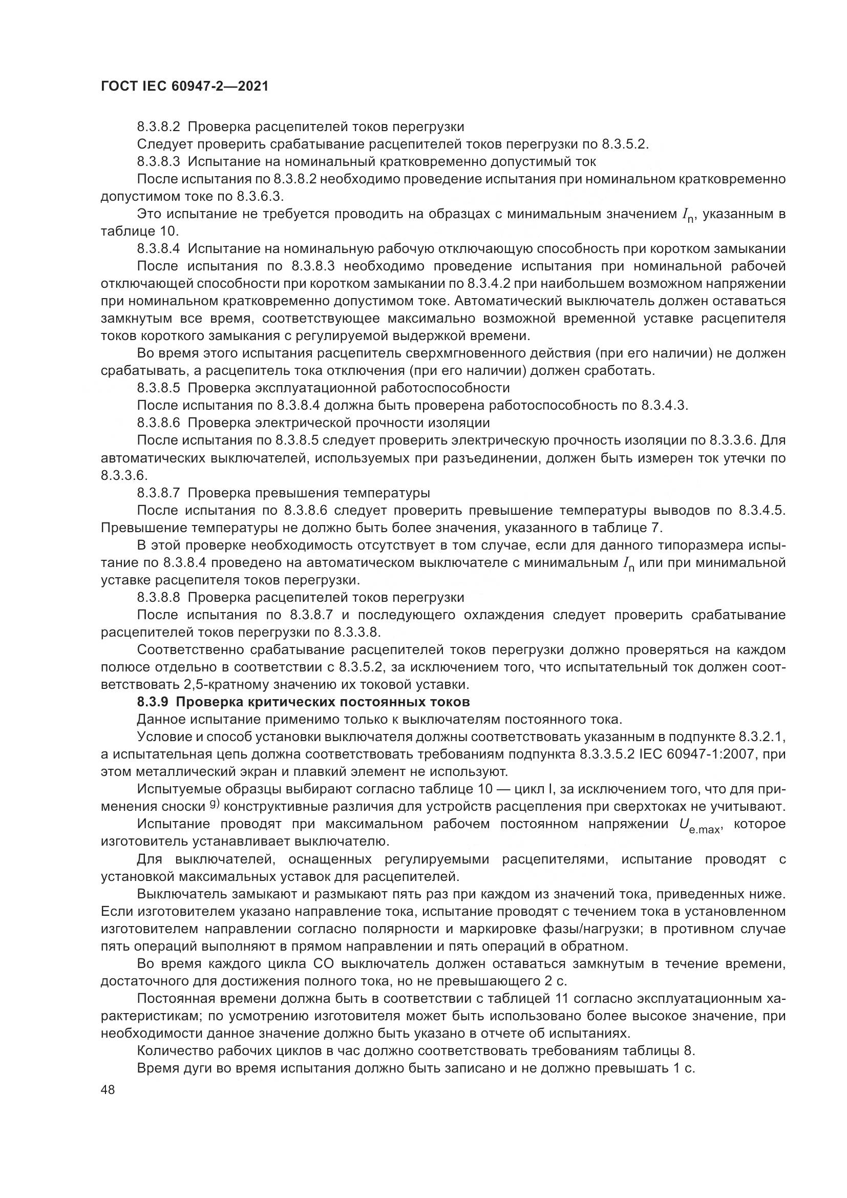 ГОСТ IEC 60947-2-2021, страница 54
