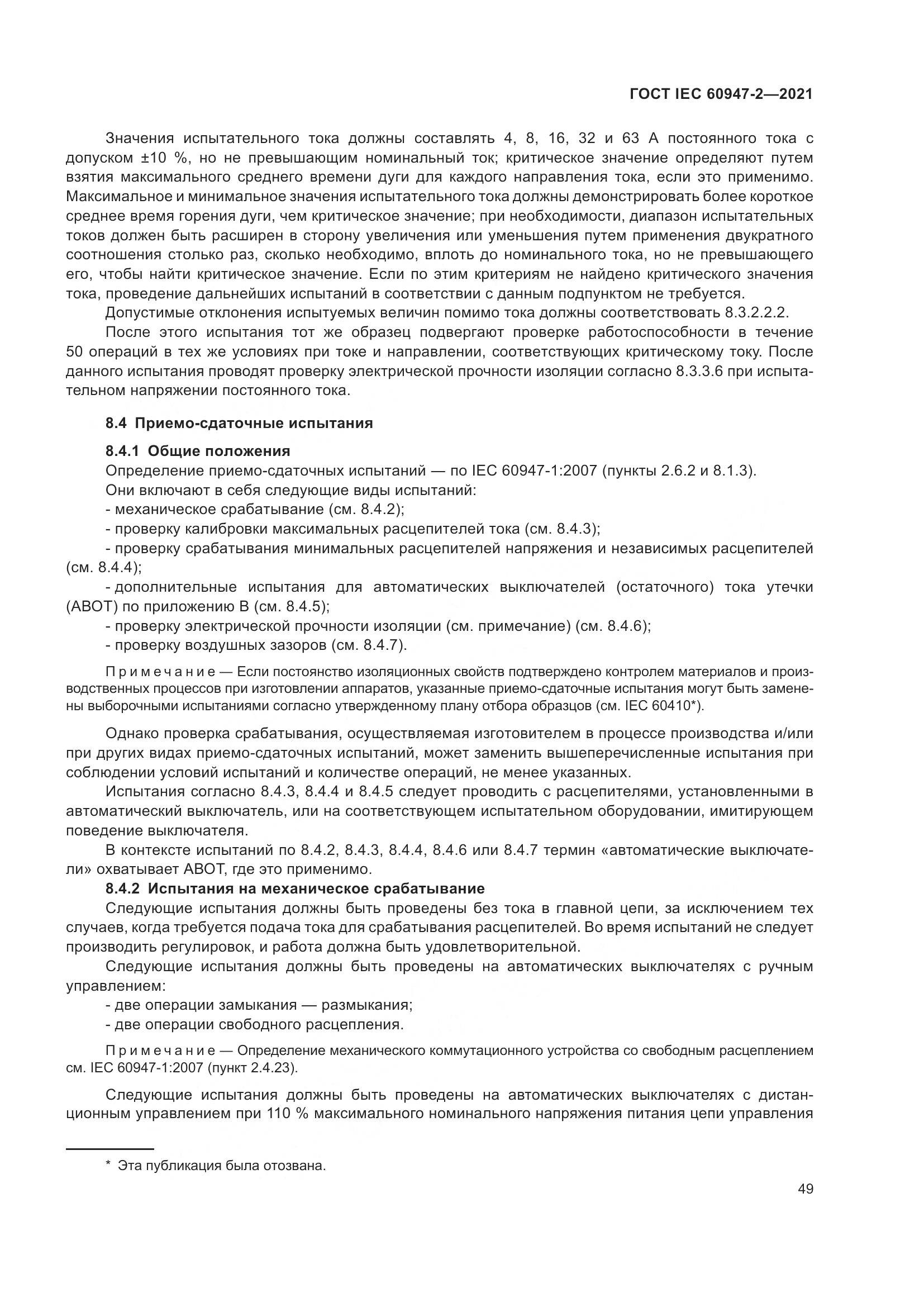 ГОСТ IEC 60947-2-2021, страница 55
