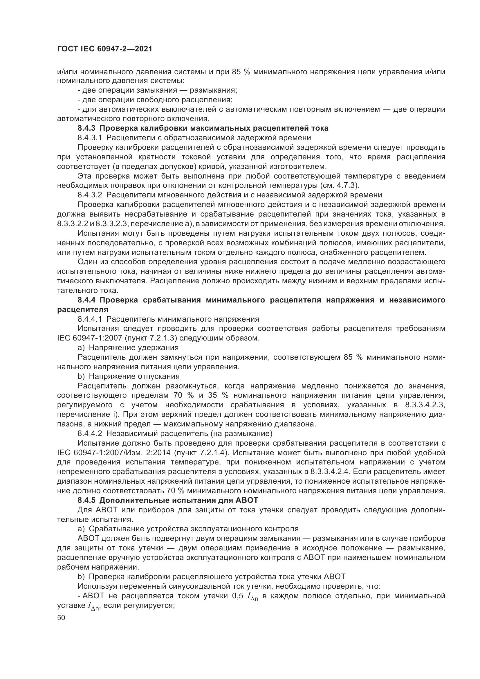 ГОСТ IEC 60947-2-2021, страница 56