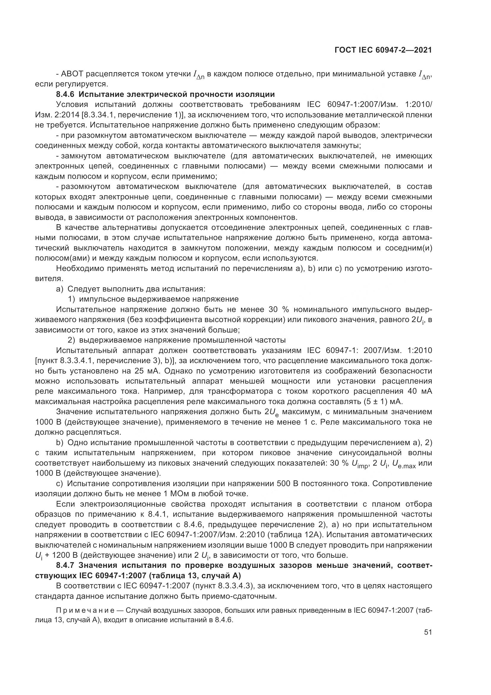 ГОСТ IEC 60947-2-2021, страница 57