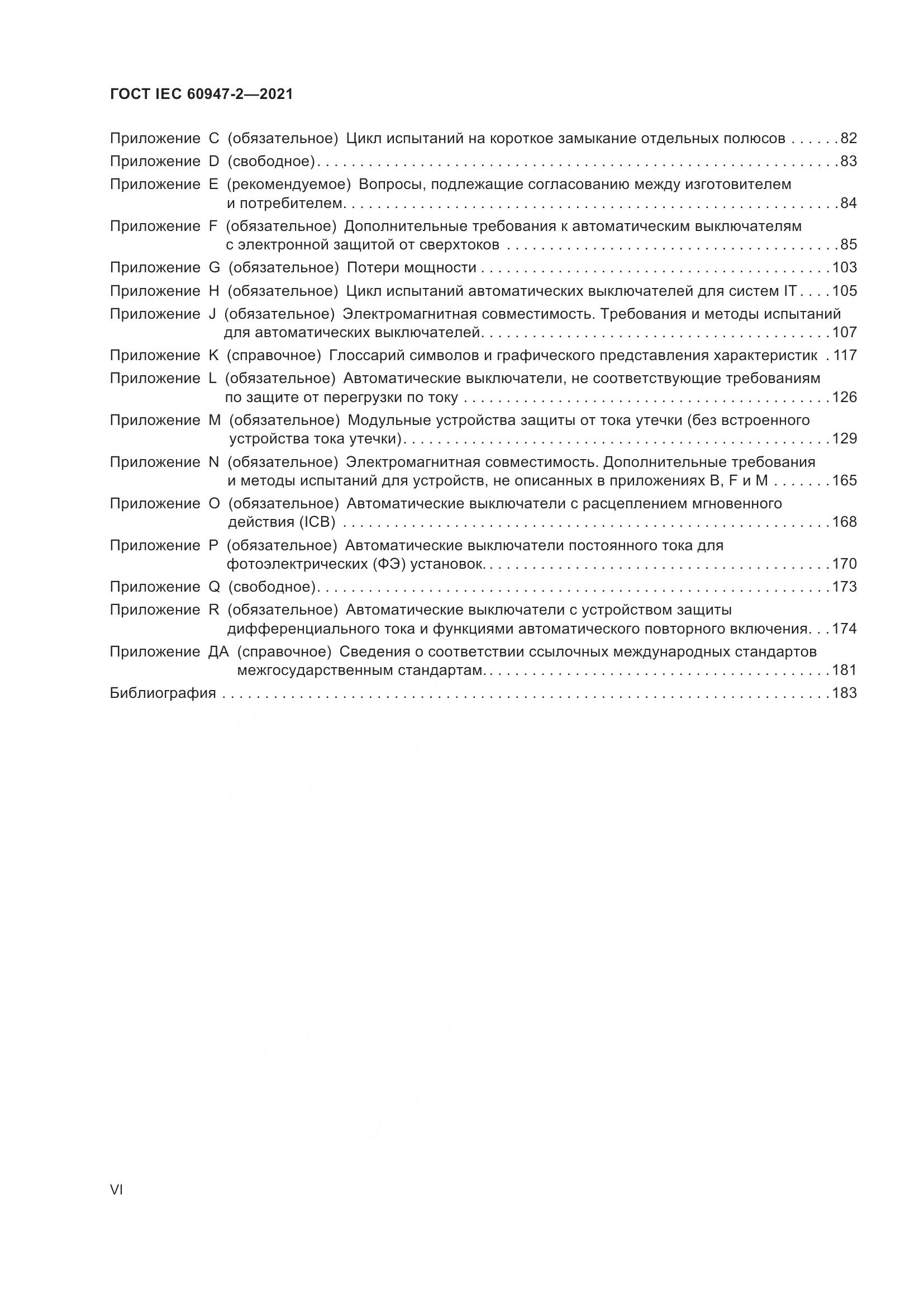 ГОСТ IEC 60947-2-2021, страница 6