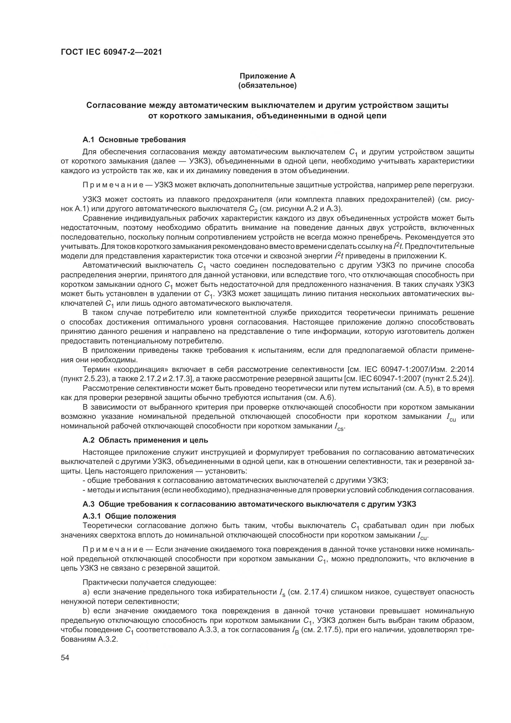 ГОСТ IEC 60947-2-2021, страница 60