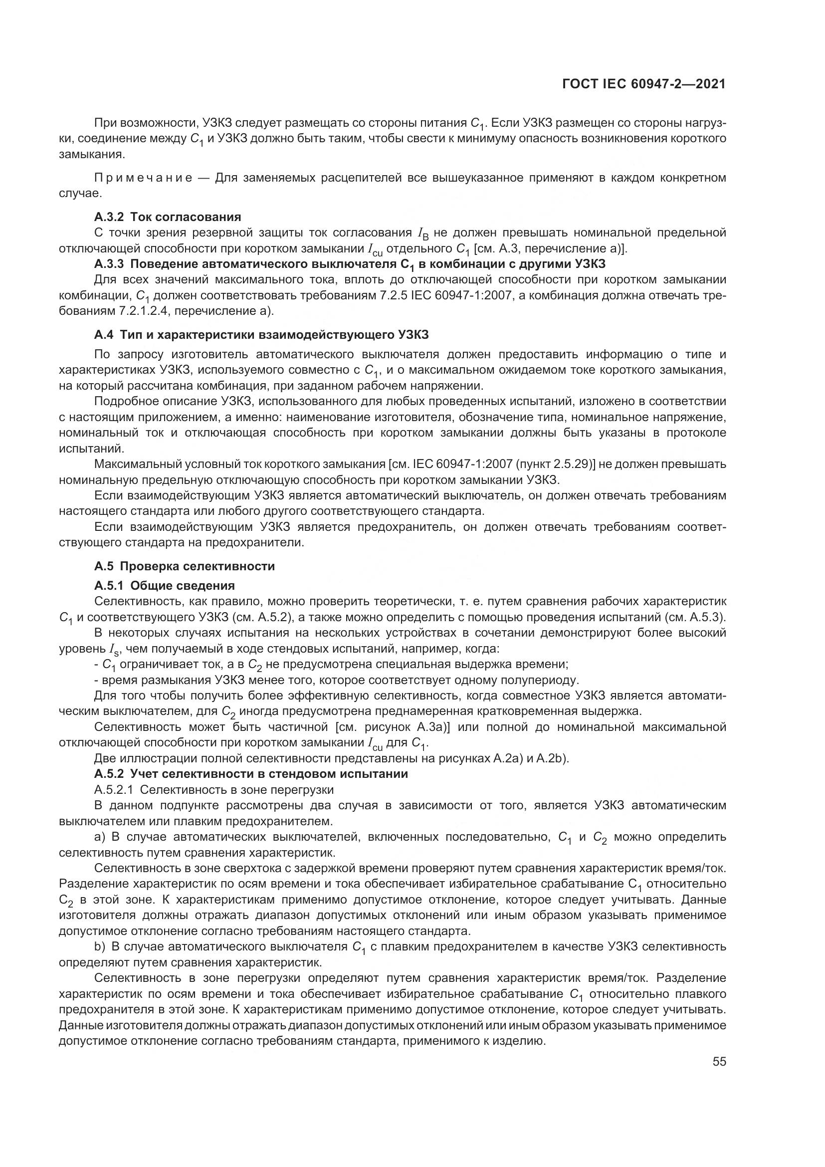 ГОСТ IEC 60947-2-2021, страница 61