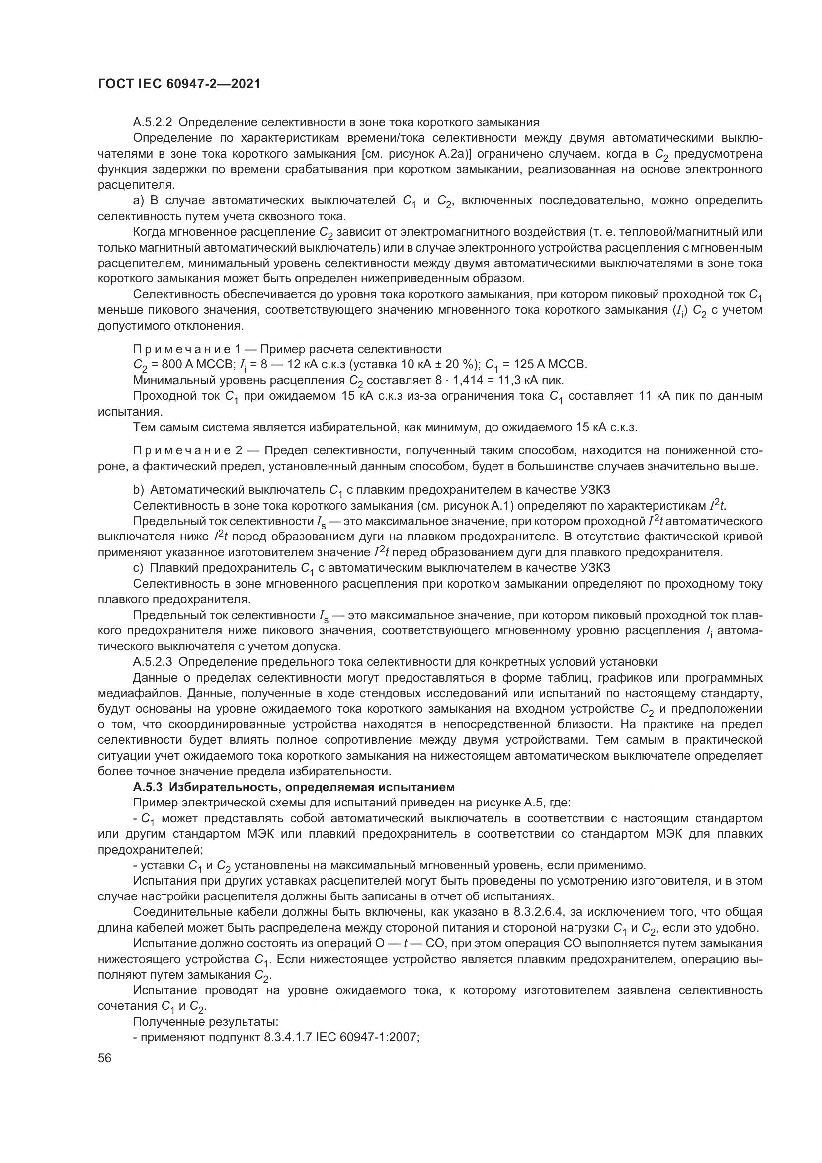 ГОСТ IEC 60947-2-2021, страница 62