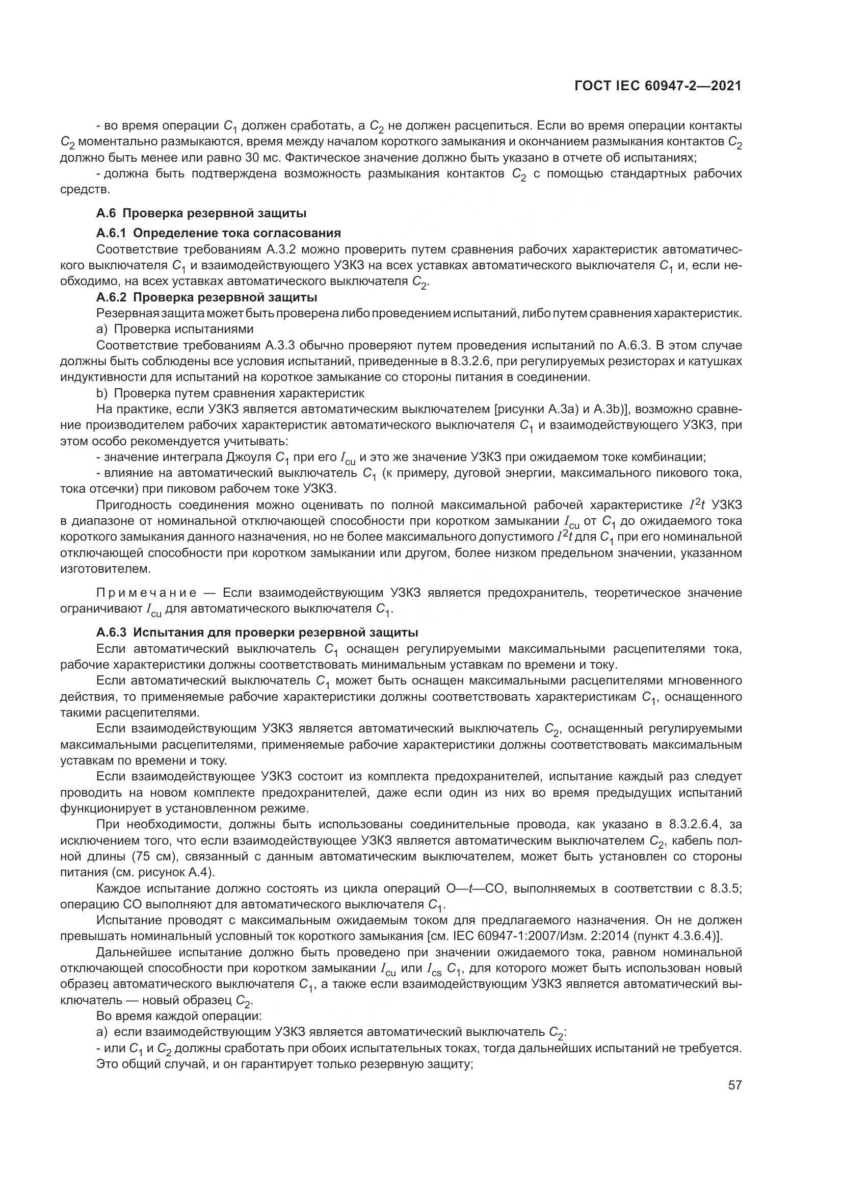 ГОСТ IEC 60947-2-2021, страница 63