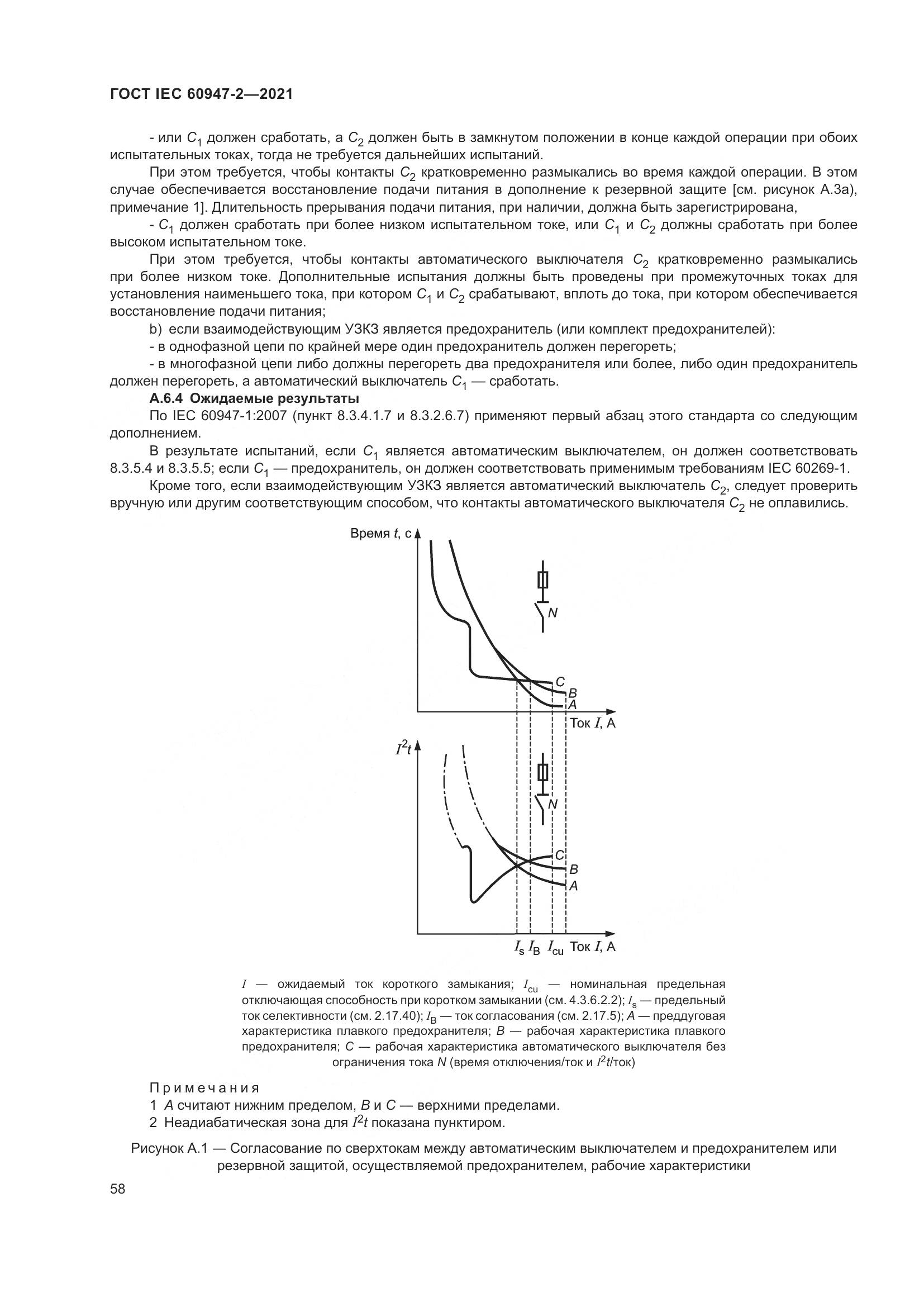 ГОСТ IEC 60947-2-2021, страница 64