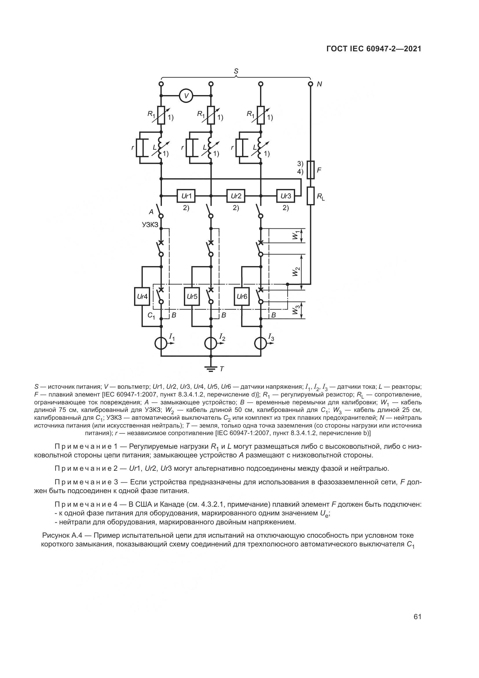 ГОСТ IEC 60947-2-2021, страница 67