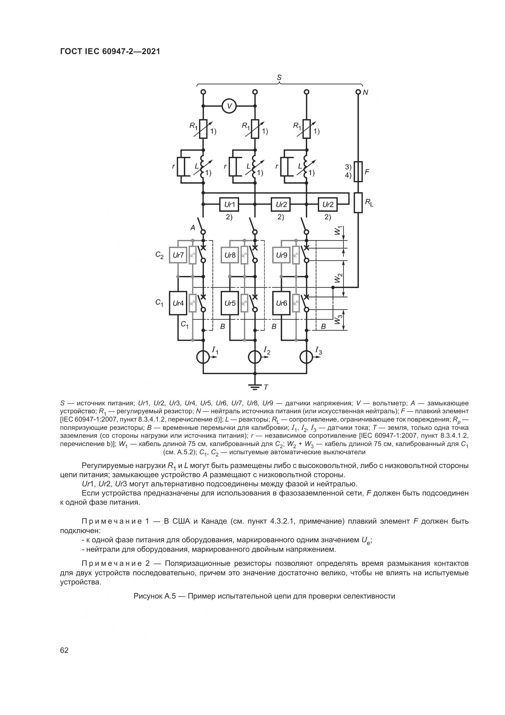 ГОСТ IEC 60947-2-2021, страница 68