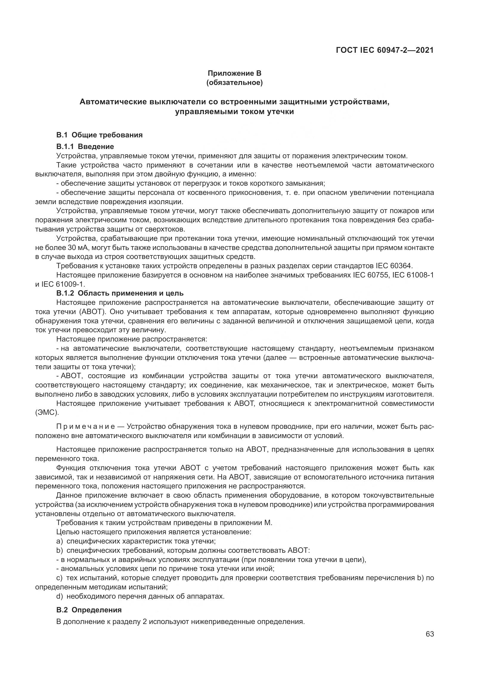ГОСТ IEC 60947-2-2021, страница 69