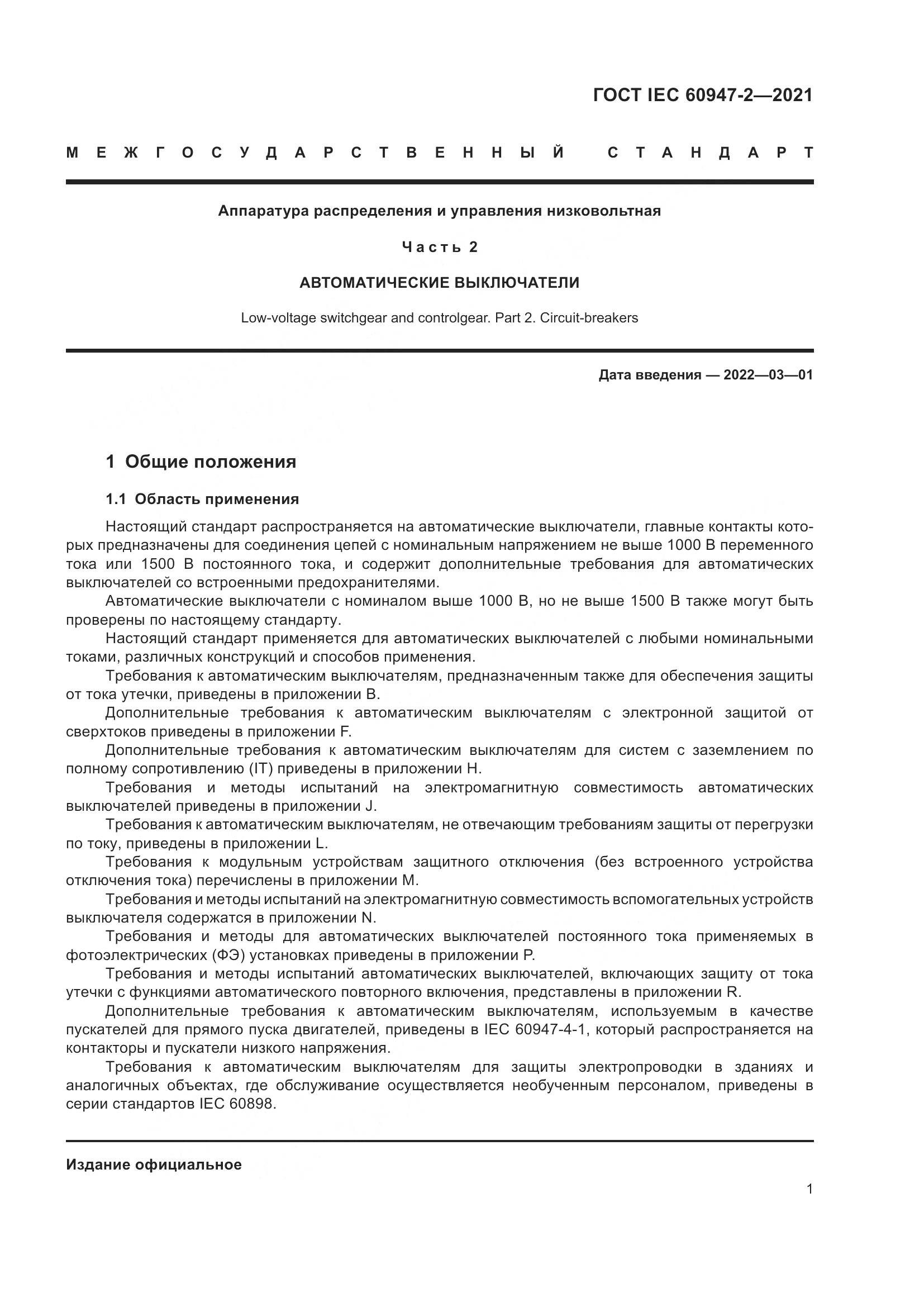 ГОСТ IEC 60947-2-2021, страница 7