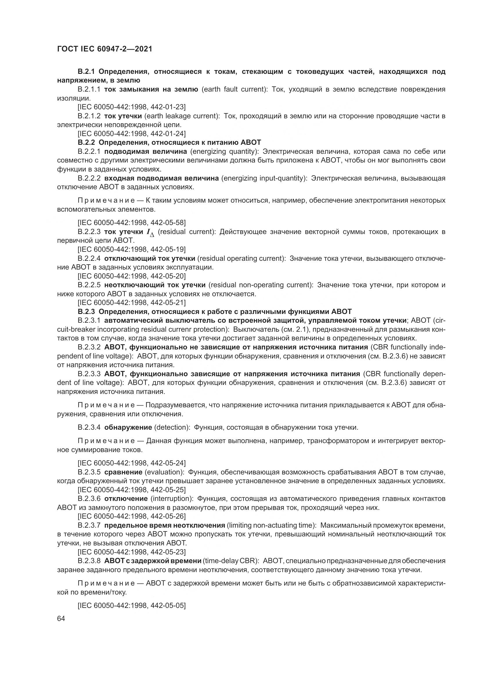 ГОСТ IEC 60947-2-2021, страница 70