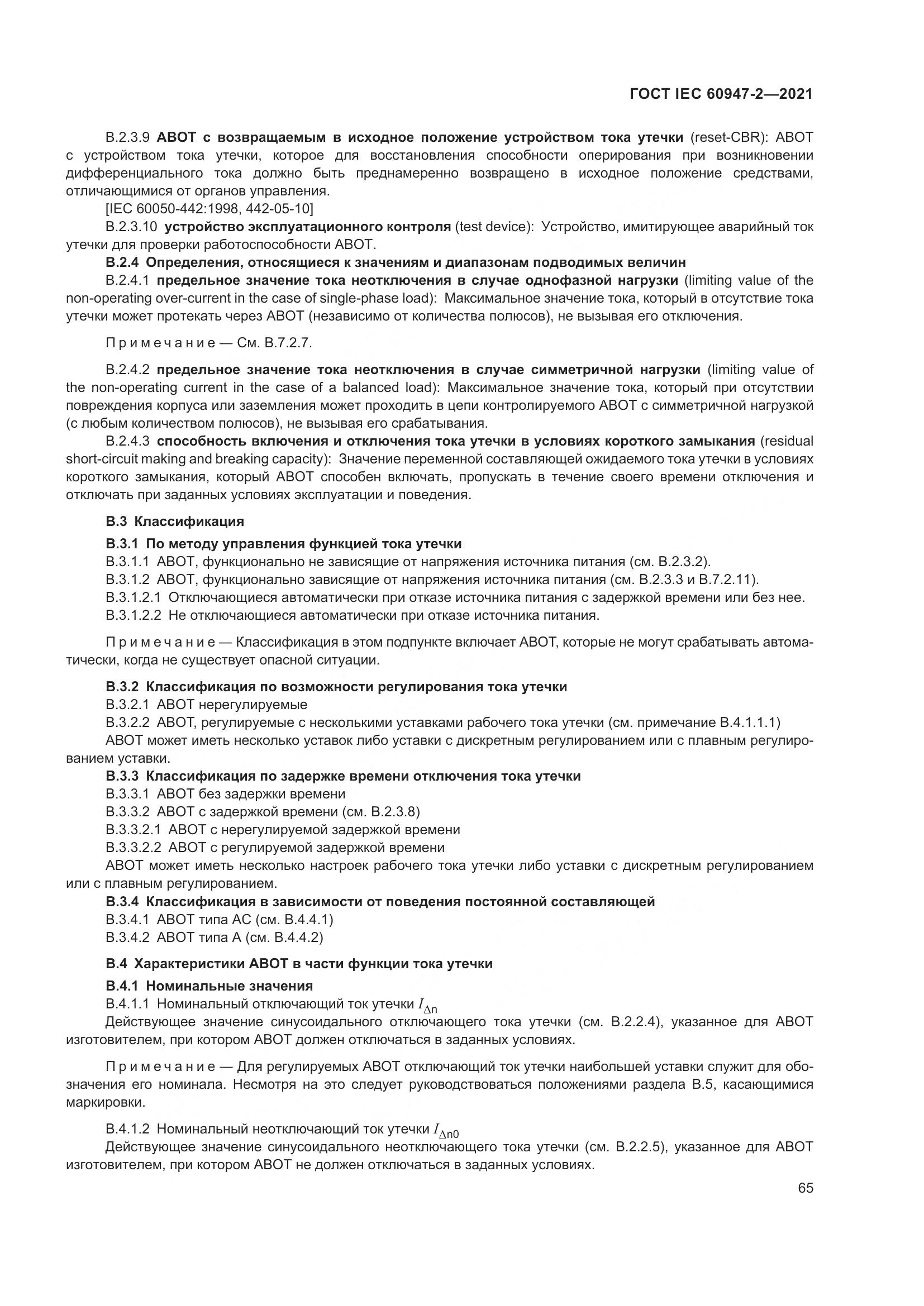 ГОСТ IEC 60947-2-2021, страница 71