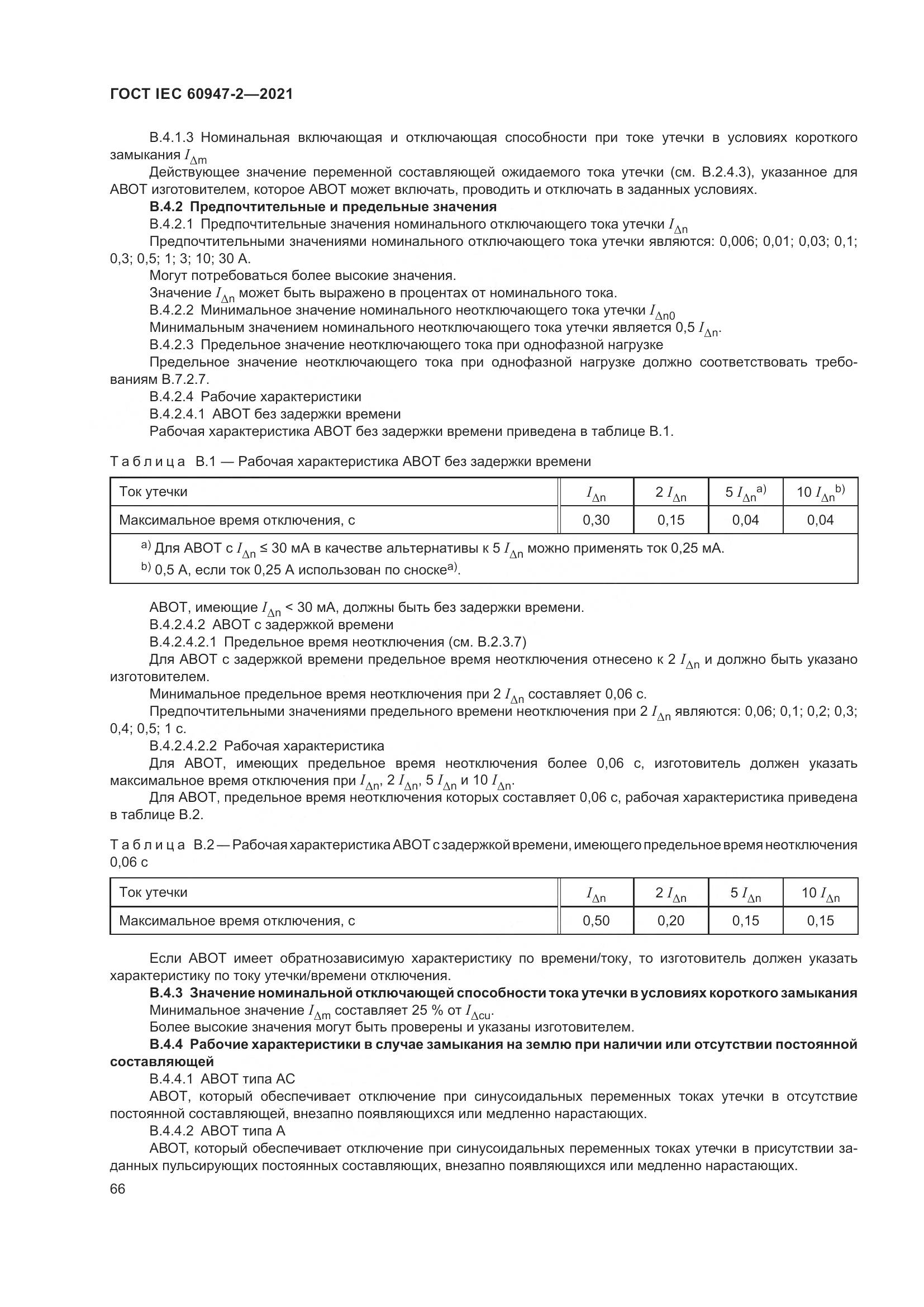 ГОСТ IEC 60947-2-2021, страница 72