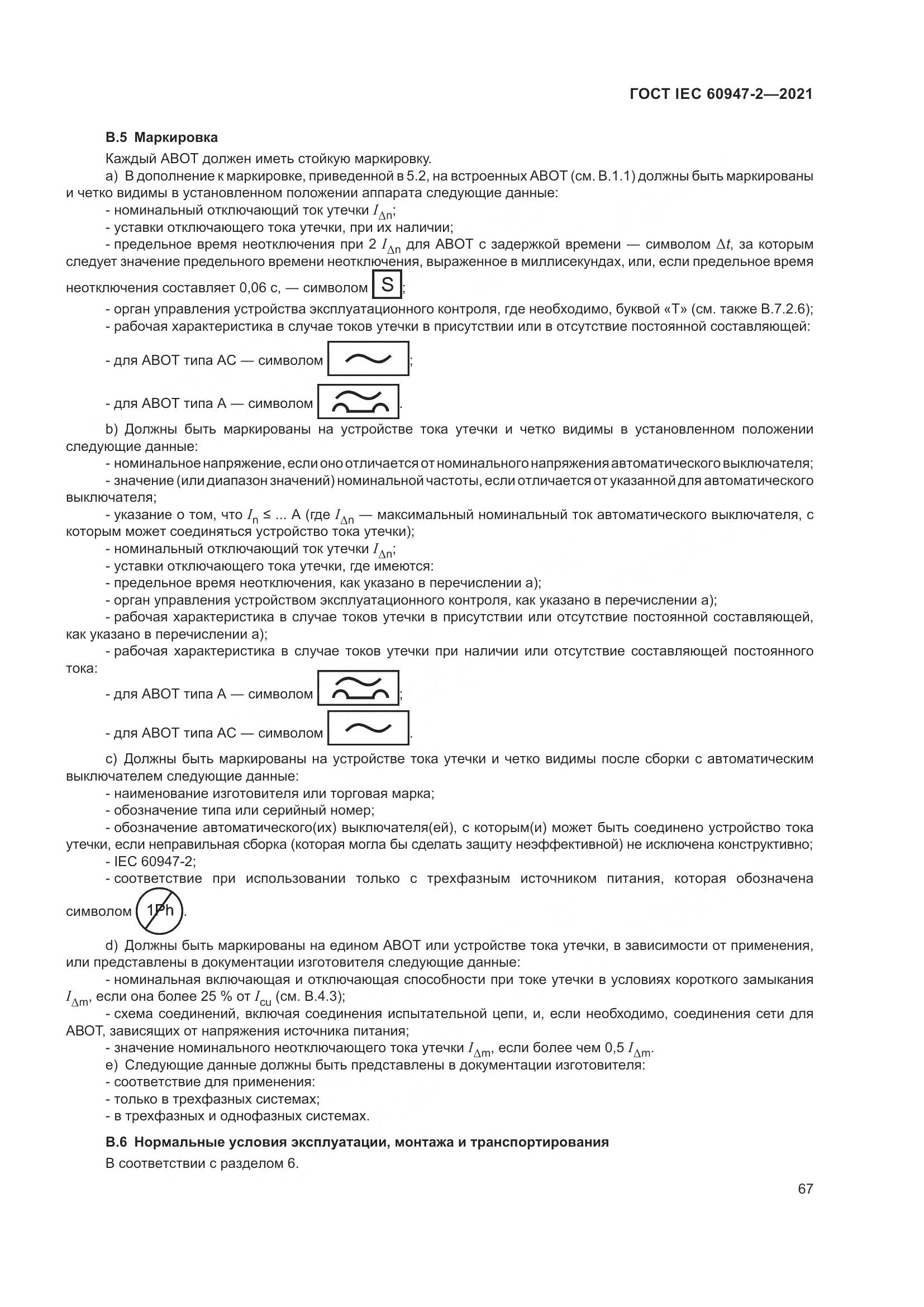 ГОСТ IEC 60947-2-2021, страница 73