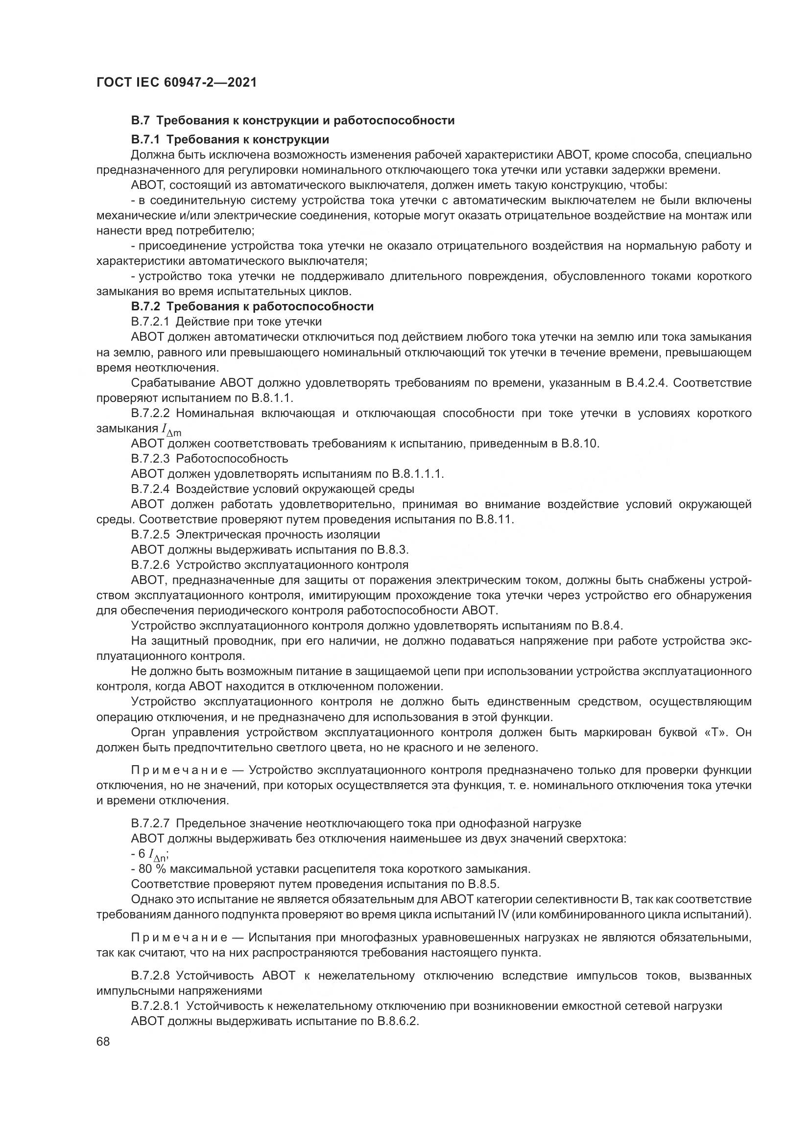 ГОСТ IEC 60947-2-2021, страница 74