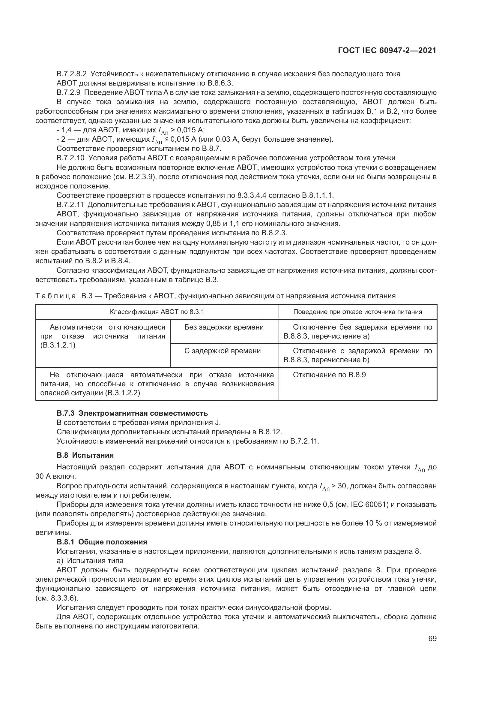 ГОСТ IEC 60947-2-2021, страница 75