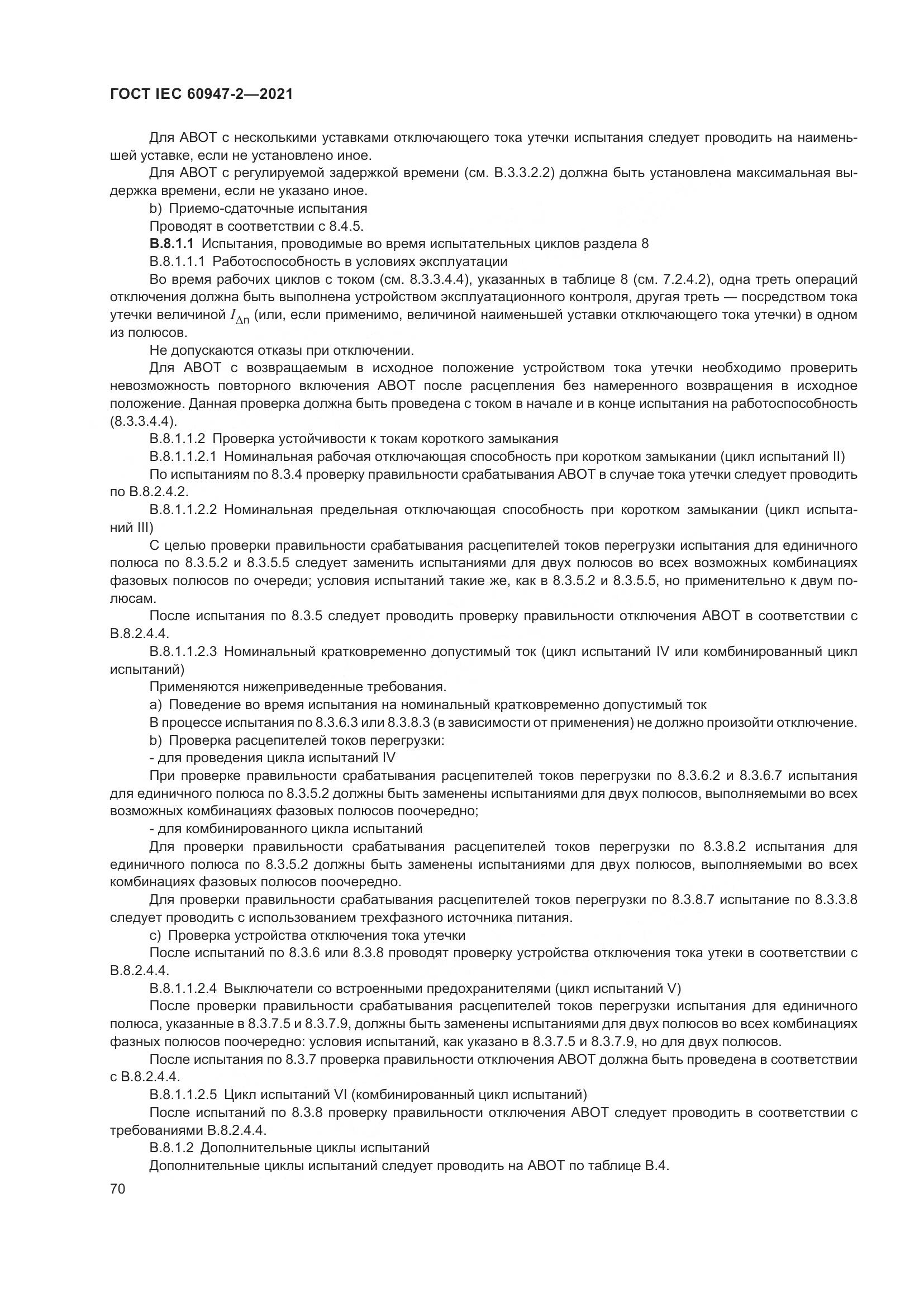 ГОСТ IEC 60947-2-2021, страница 76