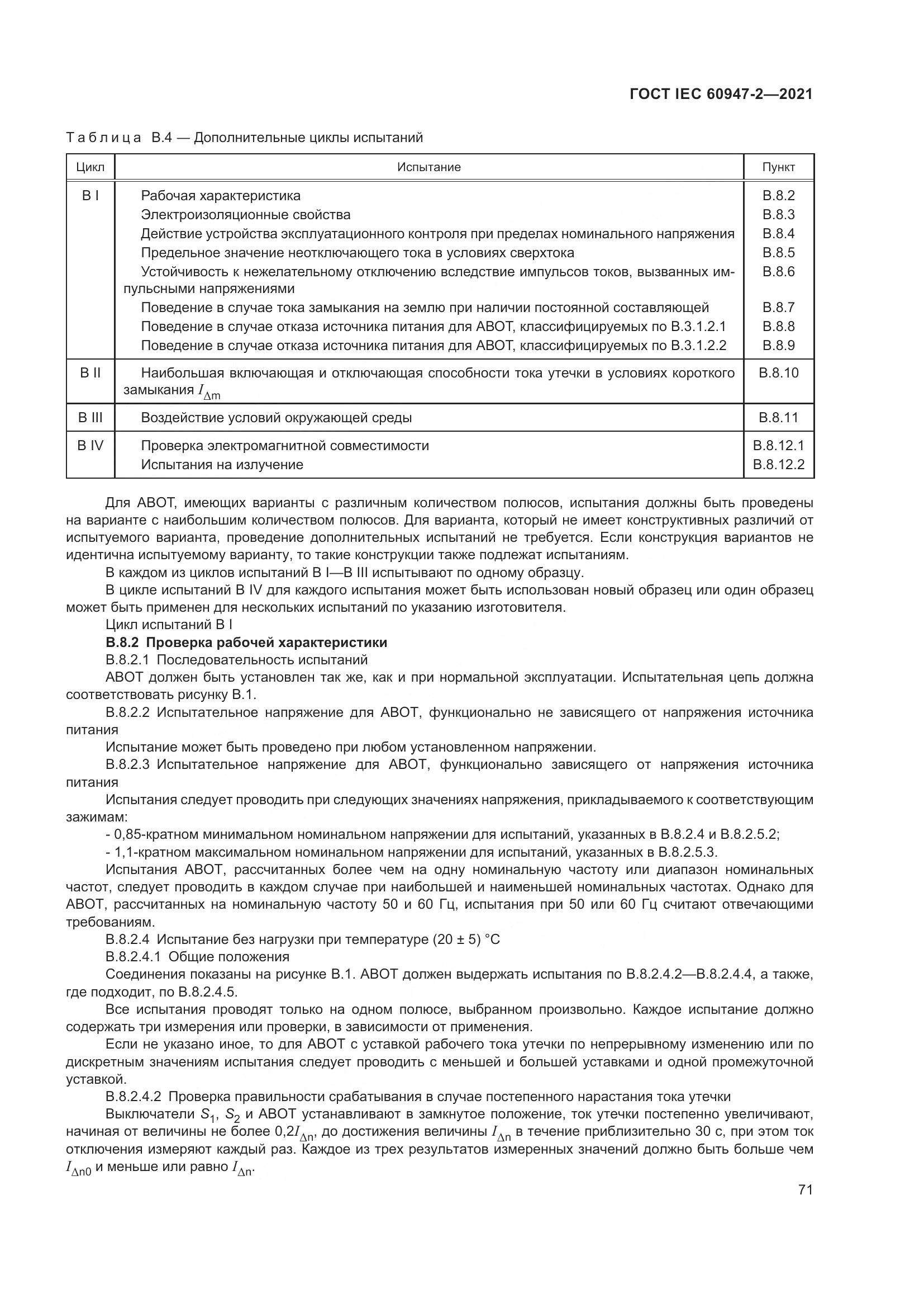 ГОСТ IEC 60947-2-2021, страница 77