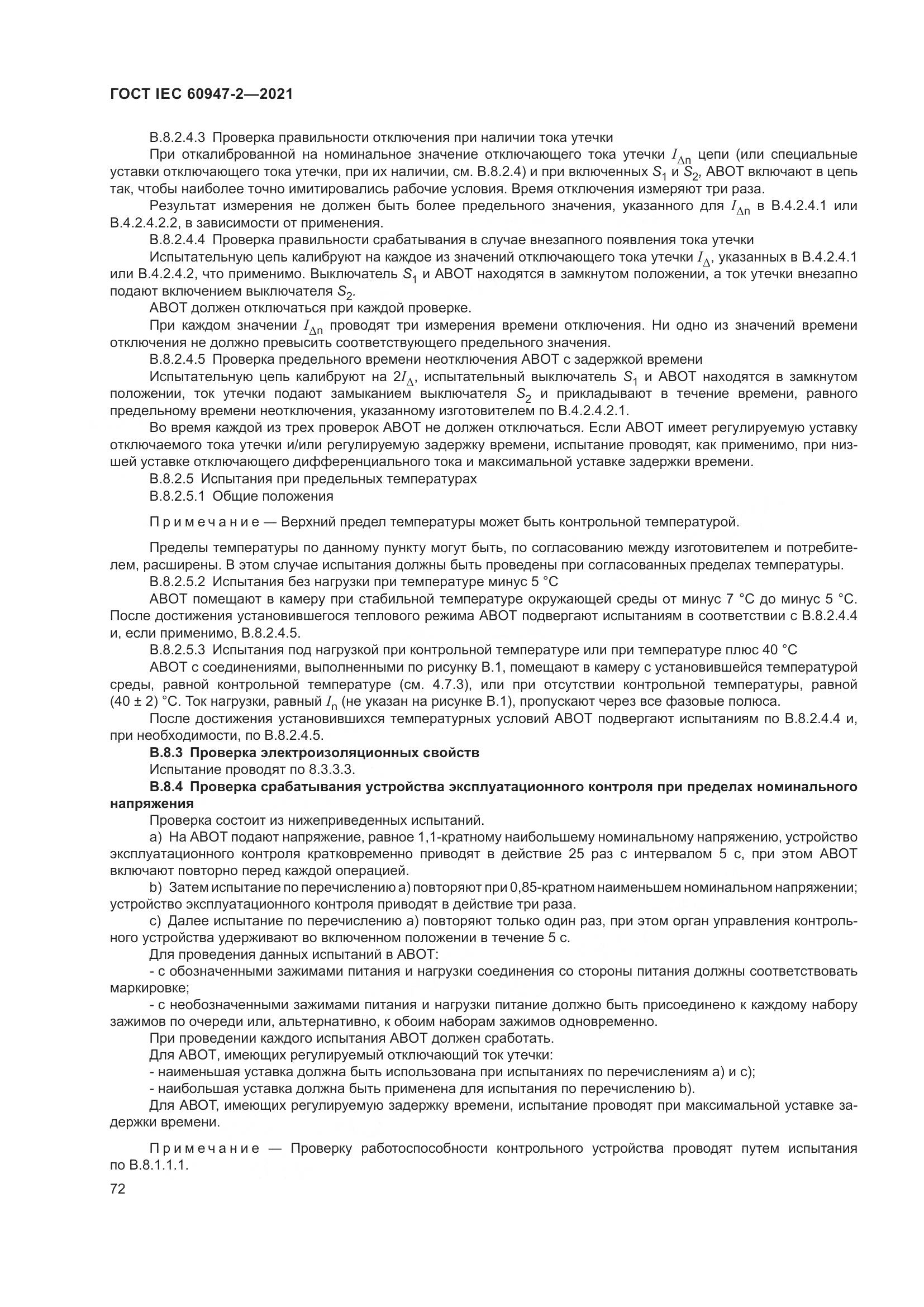 ГОСТ IEC 60947-2-2021, страница 78