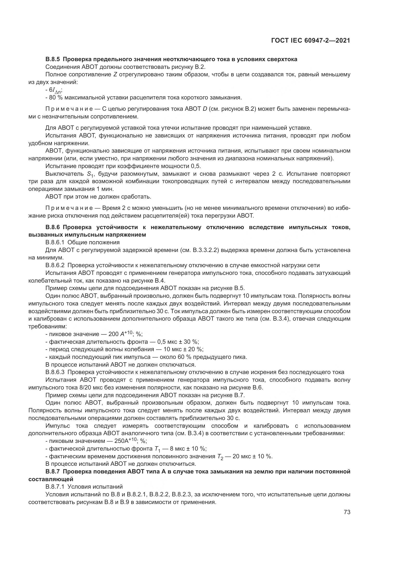 ГОСТ IEC 60947-2-2021, страница 79