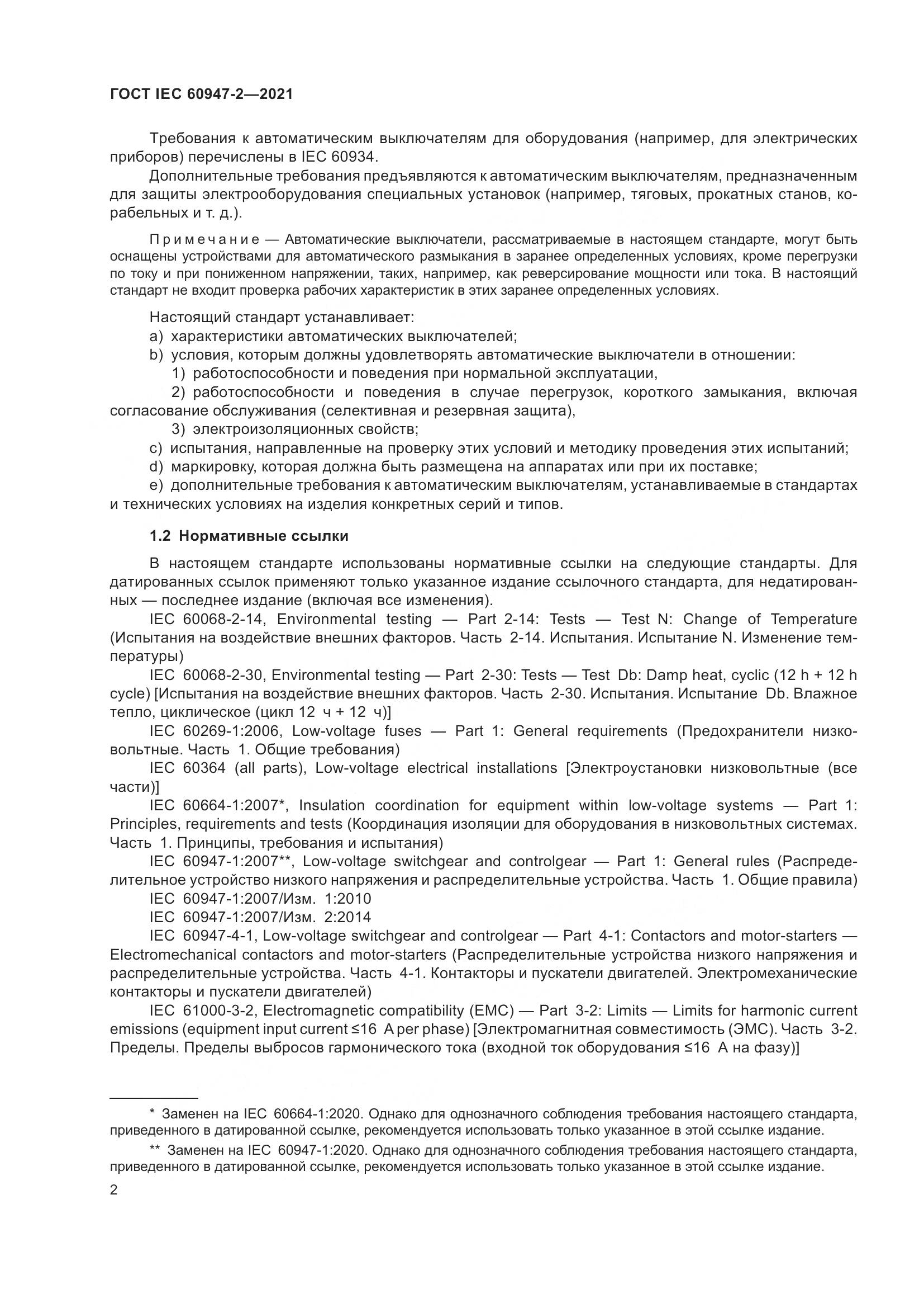 ГОСТ IEC 60947-2-2021, страница 8
