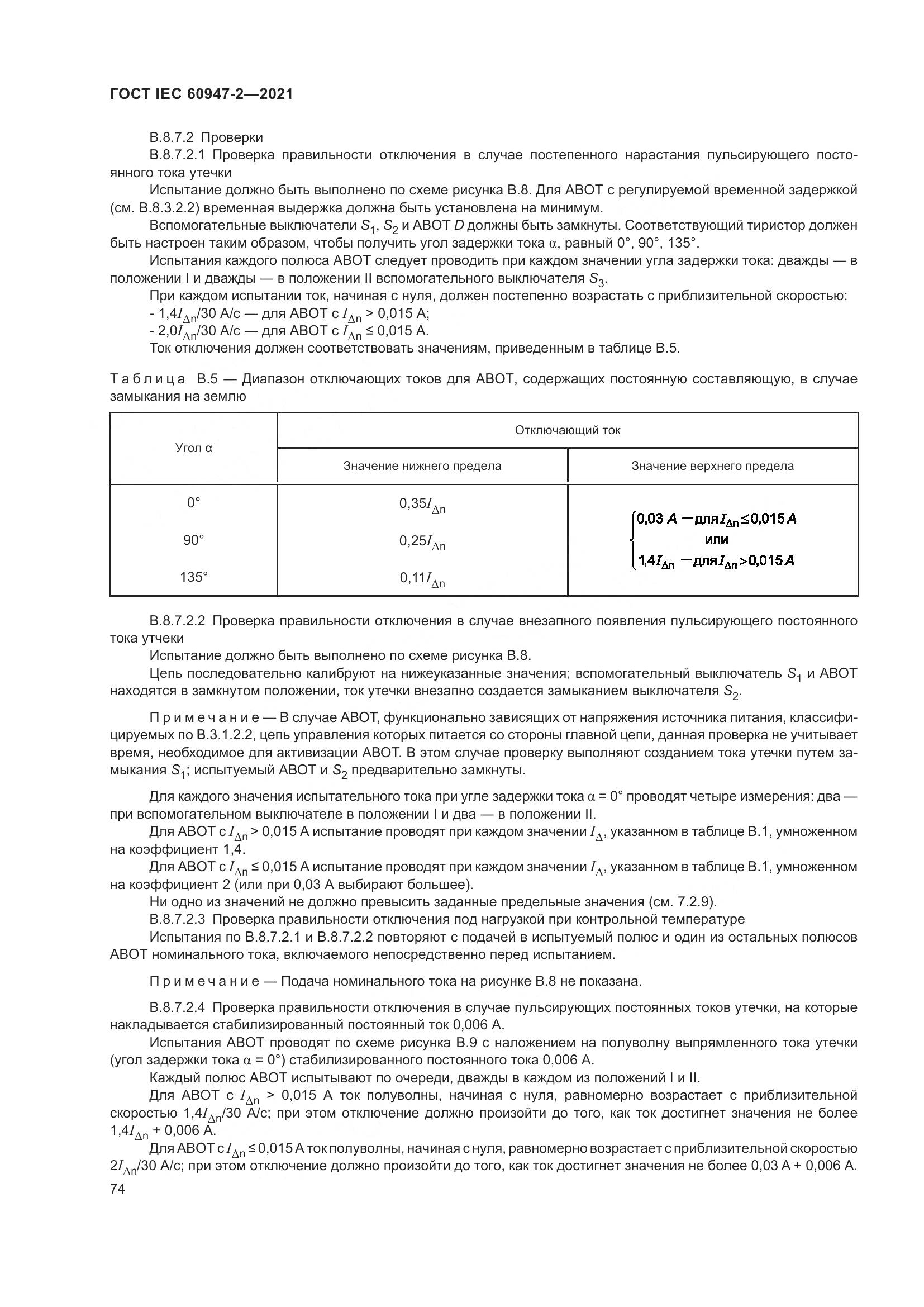 ГОСТ IEC 60947-2-2021, страница 80