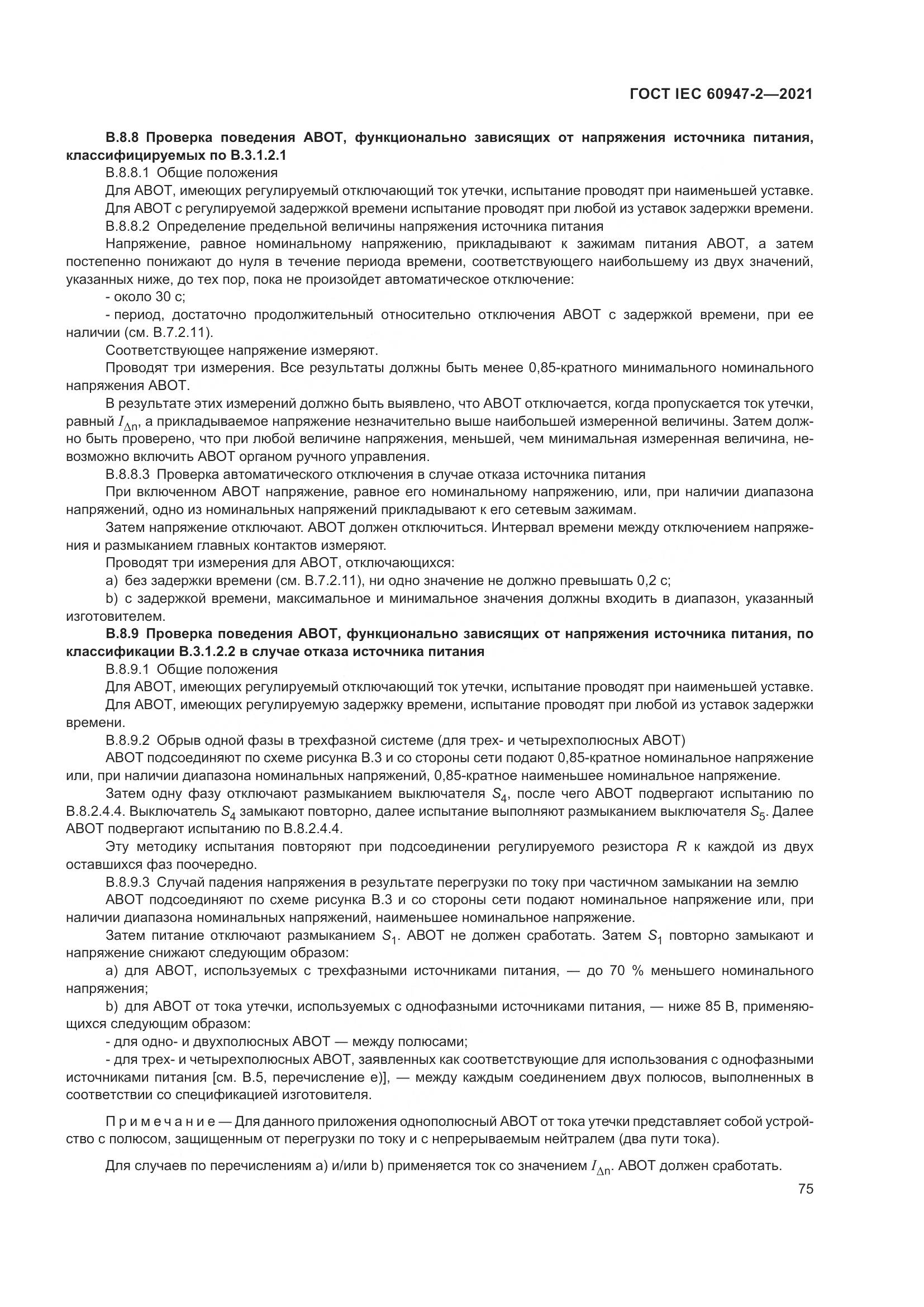 ГОСТ IEC 60947-2-2021, страница 81