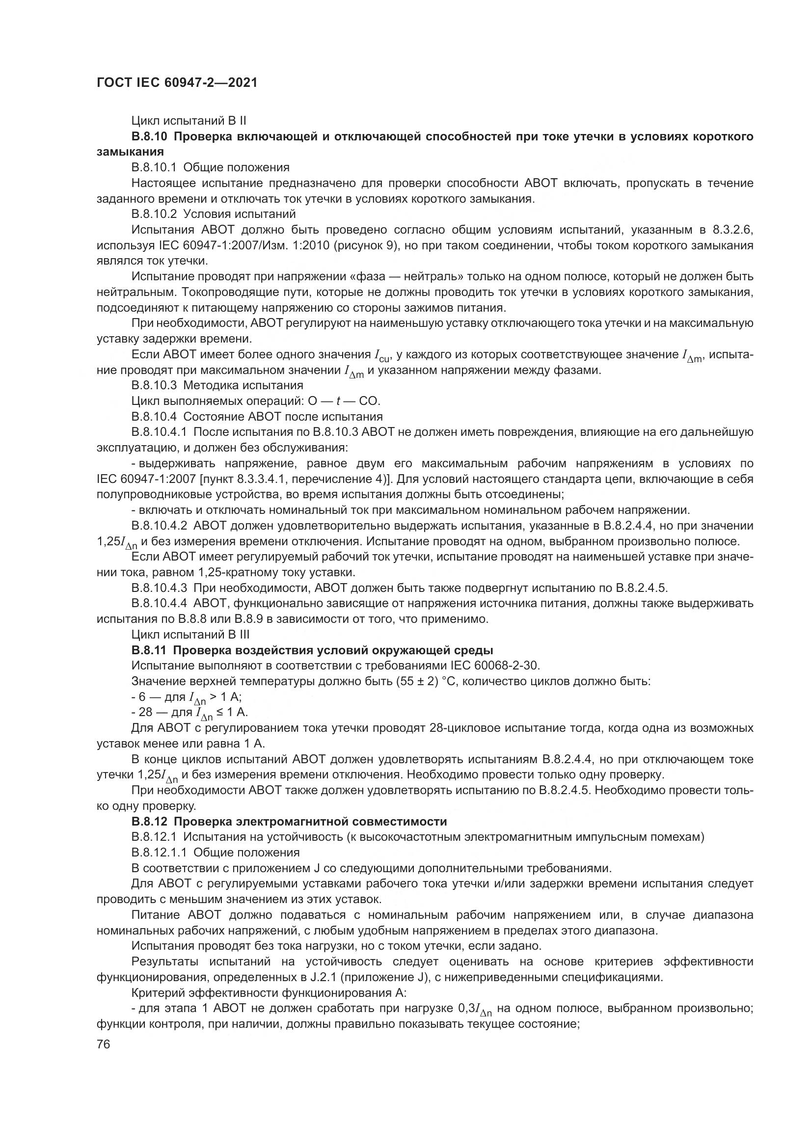 ГОСТ IEC 60947-2-2021, страница 82