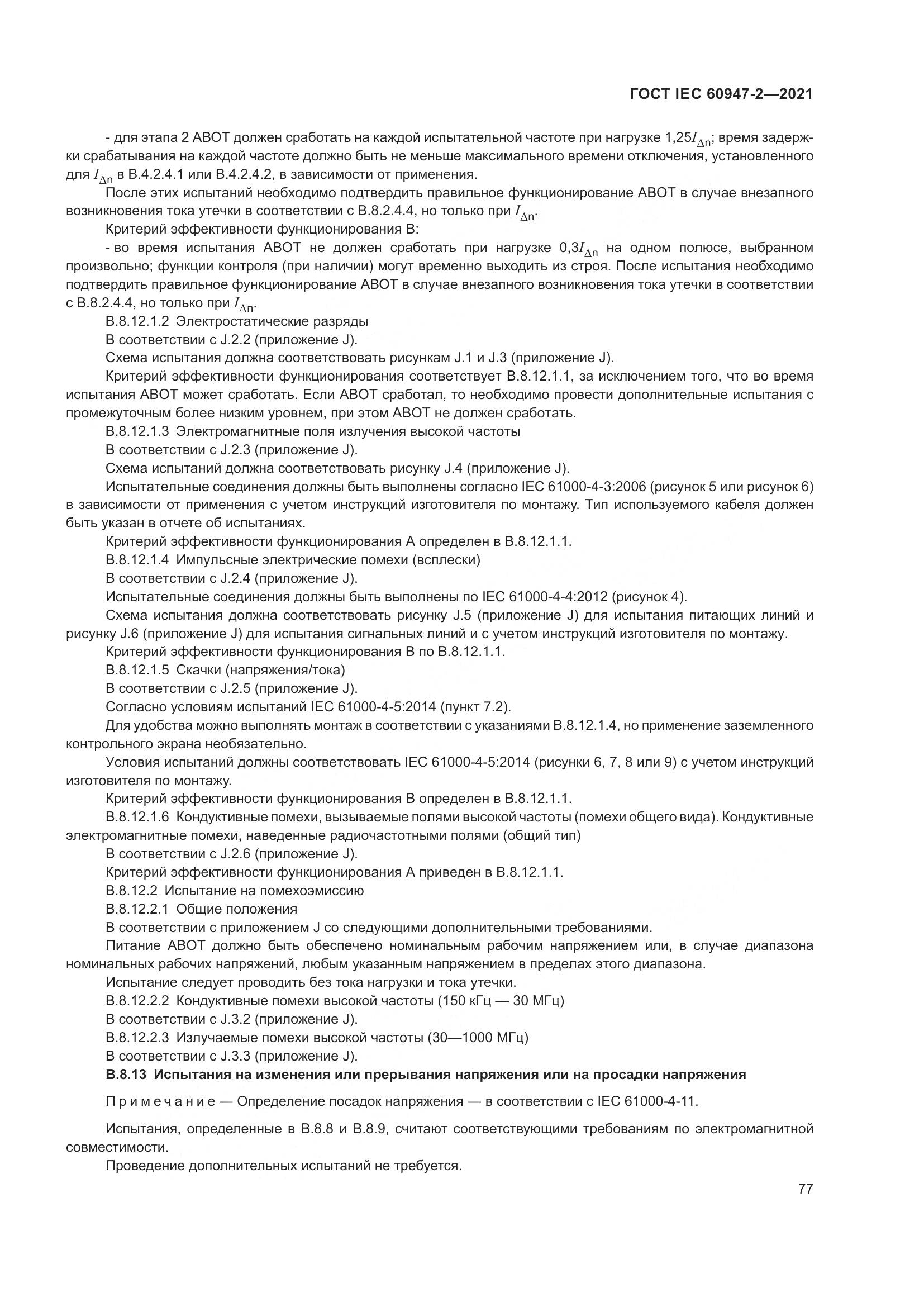 ГОСТ IEC 60947-2-2021, страница 83