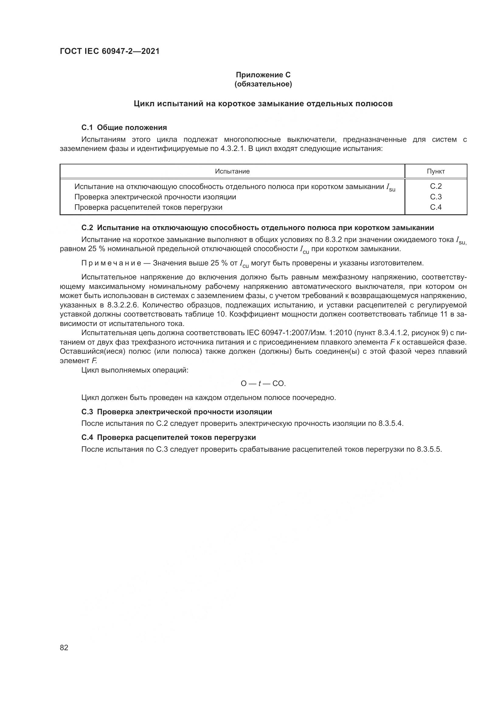 ГОСТ IEC 60947-2-2021, страница 88