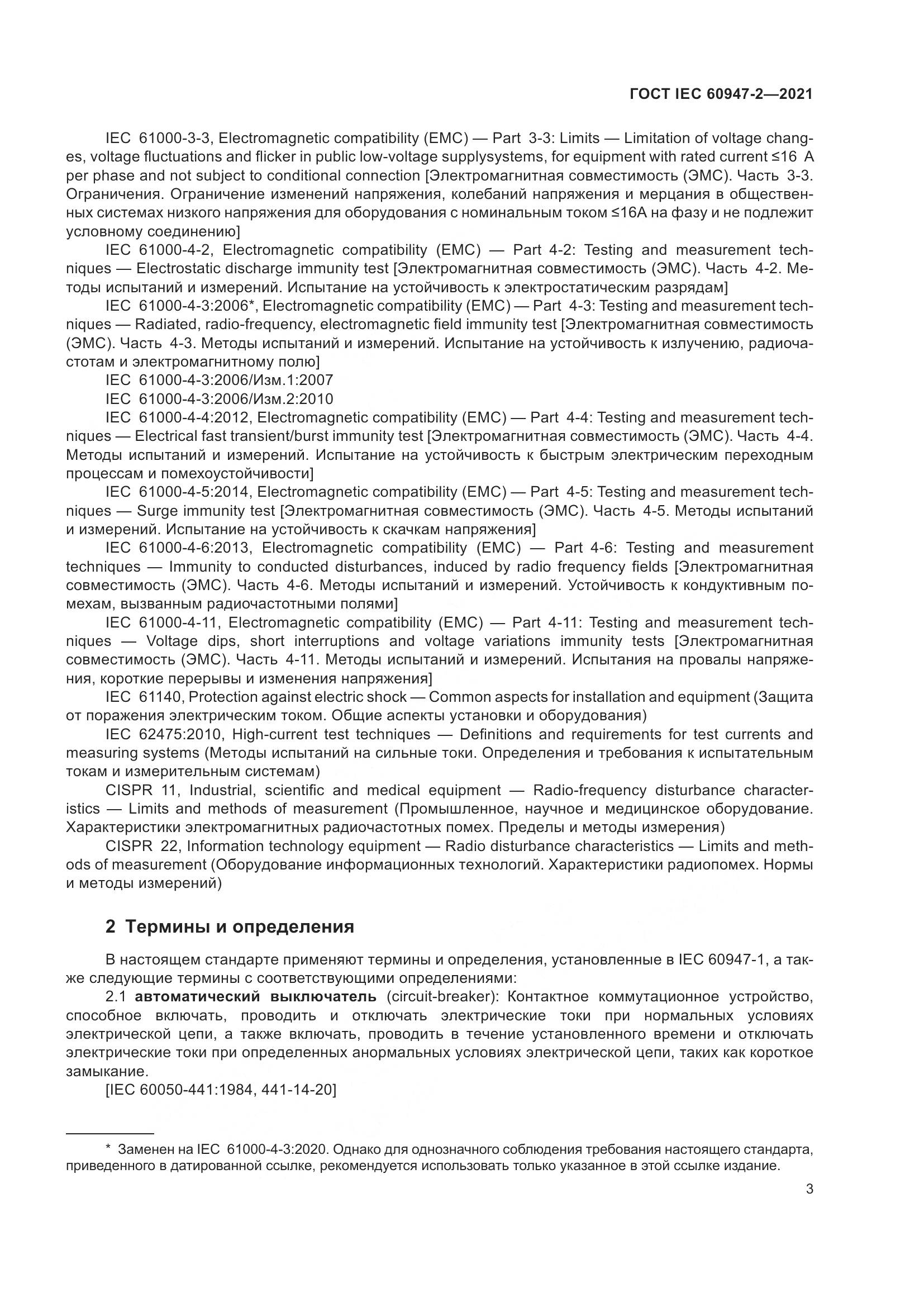 ГОСТ IEC 60947-2-2021, страница 9