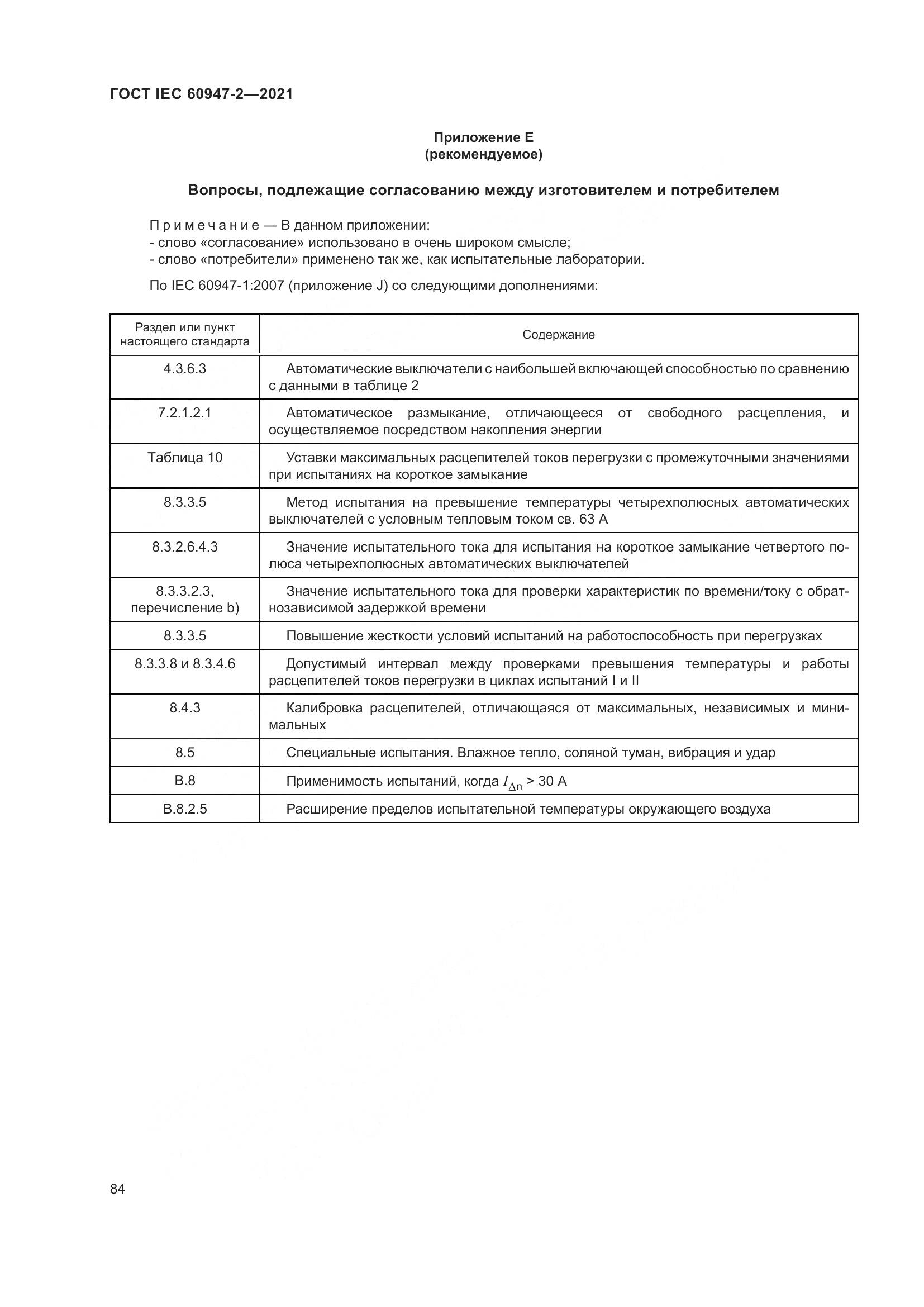 ГОСТ IEC 60947-2-2021, страница 90